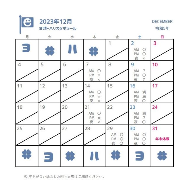 ☻︎
こんにちは、ヨガトハリです
.
お待たせしました
12月スケジュールUPします
、、、
、、、
「？」って何！？

さすがは師走
各クライアント様の予定が
直前までわからなさそうでして
要相談ということにさせてください
まったくもう
いつもこんな感じですみません
.
2024年からは
少し診療の枠を増やしたい所存です
どうぞご容赦くださいませ
.
.
／の入った日も
診療可能な場合もごさいます
（例えば日曜夜の枠とか）
聞くのはタダですから←
諦めずにご連絡くださいね
※詳細はプロフリンクのHP参照
.
.
2023年も残すところ1ヶ月
あっという間でしょうけど
あと1ヶ月もあります
どう捉えるか、ですよね
.
皆さまが新しい年を
すこやかな心身で迎えられるよう
できる限りお手伝いしてまいります
12月もよろしくお願いいたします
.
.
ご予約は
⁂直接言う
⁂LINE公式アカウント←増えてます！
⁂HPご予約ページ
⁂インスタDM
どこからでもお待ちしております
.
.
#心身を整えて 
#新年の準備をしよう 
#痛みや不調のない生活 
#スポーツのパフォーマンス向上