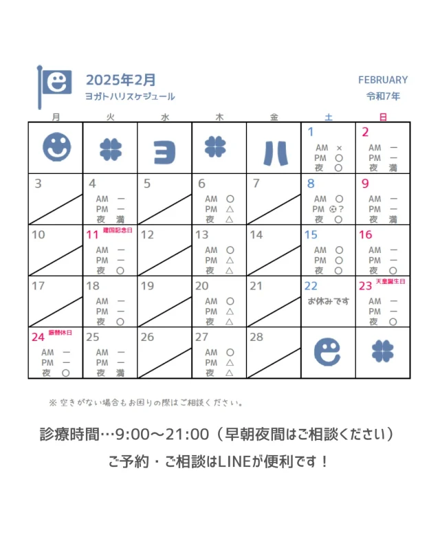 ☻︎
こんにちは、ヨガトハリです
2月の診療スケジュールUPします
※診療時間はあくまで目安です
　
ようやくお正月気分が抜けたと思ったら
もう2月も間近、、、
とはいえ最近身体を拝見すると
・おウチでゴロゴロで筋肉が固まっていたり
・脚腰の筋量が落ちていたり
いろいろ感じるところがあります
（直接伝えたアスリートくん達、頑張ろうね）
　
今年の立春は2月3日
例年より一日早く春がやってきます
暖かくなっていざ動き出そうとしたら
「イテテテ…」なんてことのないように
春に思いきり動ける身体づくりを
ヨガトハリがお手伝いします
　
新年願った健康のために
迷ったら行動あるのみ、ですよ
　

ご予約・ご相談は
⁂直接言う
⁂LINE公式アカウント
⁂インスタDM
⁂HPお問い合わせフォーム
いずれからでもお待ちしております
　
　
#逗子鍼灸 
#ご予約はお早めに 
#日々のメンテナンス
#鍼灸をもっと身近に
#痛みや不調のない生活
#スポーツのパフォーマンス向上