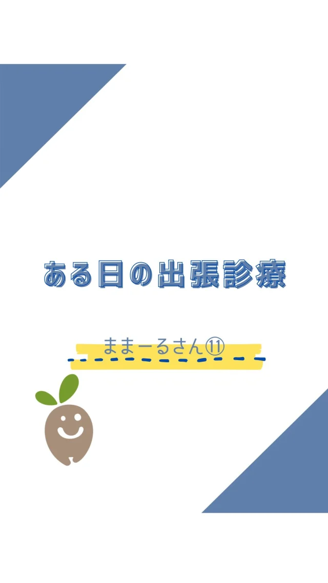 ☻︎
こんにちは、ヨガトハリです
久しぶりのままーるさん診療日記です
　
ま「先生、今日は肩が痛いの」
絵「じゃあ肩からやりましょうか」
ま「あースッキリする、ありがとありがと」
絵「では次は腰やりましょう」
（腰施術中）
ま「先生、そういえば肩も痛いのよ」
なーんてやりとりにも慣れてきました
　
つらいところをまずやってほしい派か
楽しみは後にとっておく派か
お好み具合も人により時により違って
患者さまの満足度UPを叶えるにあたり
毎回学びだなと感じます
　
　
半年前のままーるさんは
ベッドの縁に座るのも
よいしょよいしょと唸っていたのに
「あー先生ありがと」と
さっくりあぐらで座っていた今回
撮影してた娘さんもびっくりして
カメラ構えてたのに撮ってなかったやつ笑
おかげで翌日の勇姿が拝めました
3〜4週ごとに診ること10ヶ月ほど
痛がり具合に波はあれど
高い壁に思っていた"快適さ"を
こんな風にあっさり越えてくるなんて
少しはお手伝いができているのかも
なんて嬉しく思います
引き続き、一歩ずつ進みます
　
　
ヨガトハリは自由診療なので
つらさや凝りがあちこち変わっても大丈夫
続けやすく効果も出やすい治療間隔を
相談しながらご提案していきます
時間の都合や予算の問題や
お悩みは抱えずシェアしてくださいね
　
　
ご相談ご予約は
⁂直接言う
⁂LINE公式アカウント
⁂インスタDM
⁂HPお問い合わせフォーム
いずれからでもお待ちしております
　
　
#ままーるさん #出張鍼灸マッサージ 
#鵞足筋 #膝痛 #脊柱管狭窄症 #逗子市鍼灸 
#ご家族一緒の治療も大歓迎です