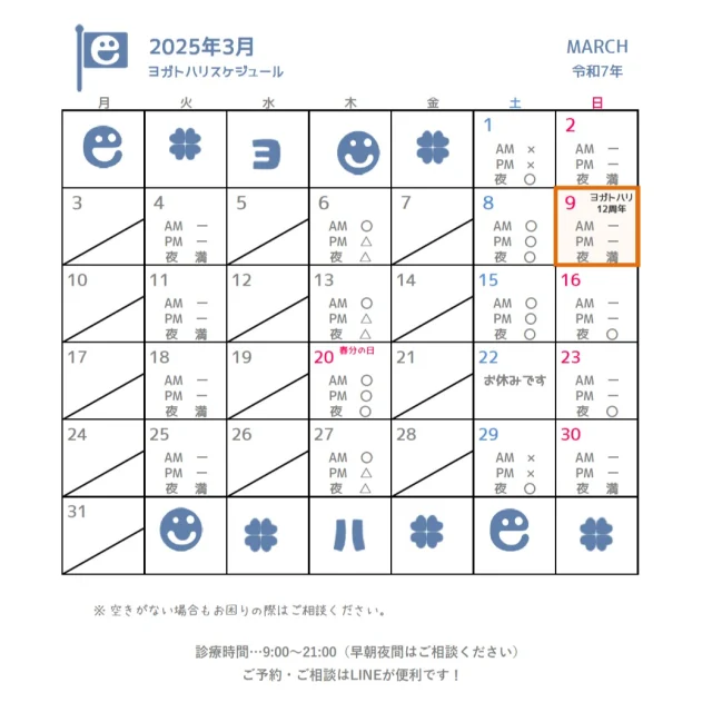 ☻︎
こんにちは、ヨガトハリです
　
すでに始まっていますが
3月のスケジュールUPします
遅くなって申し訳ございません
　
この週末は暑いくらいの春めいた陽気でした
それに伴い花粉症状がムズムズ顔を出した方も多いようです
2月ごろから診療中に
あ、鼻声だなとか
あれ、お肌真っ赤だなとか
患者さまのアレルギー所見に気づいたら
ひそかに”定喘（治喘）”というツボを
治療穴の一つに選んでいます
　
肩こり腰痛だけじゃない
身体内外の全身メンテナンスができるのが
東洋医療の強みです
「こんなこと言って治るのかなぁ」なんて
一人で抱えずにシェアしてください
どんな小さなお悩みも
できる限り寄り添いたいヨガトハリです
今月もよろしくお願い申し上げます

ご予約・ご相談は
⁂直接言う
⁂LINE公式アカウント
⁂インスタDM
⁂HPお問い合わせフォーム
いずれからでもお待ちしております
　
　
#逗子鍼灸 
#ご予約お待ちしております 
#日々のメンテナンス 
#鍼灸をもっと身近に 
#痛みや不調のない生活 
#スポーツのパフォーマンス向上