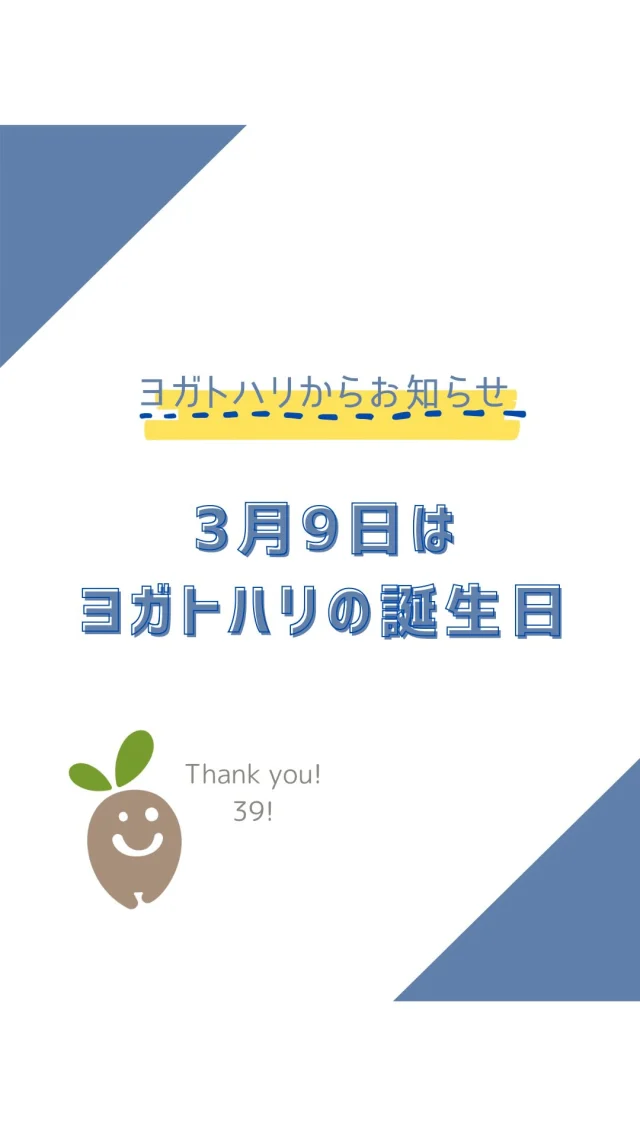 ☻︎
こんにちは、ヨガトハリです
　
3月9日（Thank youの日）は
ヨガトハリのお誕生日です
　
いつもご愛顧くださる皆さまと
近く遠くで応援してくださる方と
これからご縁をつなぐであろう方と
みんなみんな
いつも本当にありがとうございます
　
毎年お礼を言いたくて
この日に開業したんです
毎年"私えらい！"って思ってます笑
　
　
ヨガトハリのマークは
ヨガ講師仲間のリエさんが作ってくれた
（ @shinorie.chama お空で元気かな）
Sukhai YOGAのi が進化を遂げたもので
目と口のバランスはそのまま
頭から芽を出し 脚まで生やして
トコトコ皆さまに会いに行く自分みたい、と
愛着のあるトレードマークです
　
さて13年目になる今年
新しいチャレンジを手がけています
もうすぐご案内できるかと思いますので
ちょっと待っててくださいね
　
来たる13年目も
熱い想いを施術にのせて
皆さまの安心と笑顔をサポートします
引き続きヨガトハリを
どうぞよろしくお願い申し上げます
　
　
ヨガトハリ代表𖧷白井 絵美子
　
　
#ヨガトハリ #12周年 #おめでとうはありがとう 
#thankyouの日 #逗子鍼灸 #鍼灸治療 #オーダーメイドヨガ