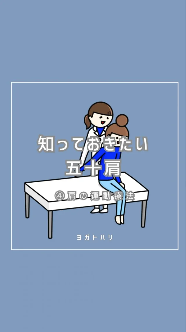 ☻︎
こんにちは、ヨガトハリです
肩シリーズ4回目です
　
「いわゆる五十肩」 
"肩関節周囲炎"の通称です
炎症性のズキズキがあるのに
夜も眠れないほど痛いのに
画像所見は何もないのが特徴です
　
1回目は肩関節の骨を
2回目は肩にかかわる筋肉の総論を
3回目は治療のポイントになる筋肉を
今回は運動療法（リハビリ）についてです
五十肩に限らず
肩の痛みが起きる方はみんな見てください
　
　
おさらいですが
五十肩で治療必須なのは
"ローテーターカフ（回旋筋腱板）"でした
そう、裏拳ツッコミ筋です
　
筋肉由来の痛みが起きるのは
①オーバーユース（筋疲労による炎症）
②硬くて使えない（可動域制限）
③弱くて使えない（筋力不足）
そんなところでして
運動療法が必要なのは②と③です
※①は他の筋をかばっていることがあります
　
「使いたい筋をほぐしつつ鍛える」
最適なのはヨガな気がしますが、、、
まぁそれは置いといてリハビリの運動で
よく言われるのが
1)アイロン体操
2)チューブトレーニング
ひとつずつ解説します
　
1)アイロン体操
1kg程度のおもり（だからアイロンかと）を
前かがみになってぶら下げながら動かす
リールにも載せましたが
動かすのは腕じゃなくて肩です
いやー
これが間違ってることが多くて
画像検索しても腕に↔︎⇅付いたのばかりで
ギリセーフなのを使わせてもらいました
（医療系の画像ポータルは神）
他人に見せられない感じで
もぞもぞやるのが正解だそうです
　
2)チューブトレーニング
ゴムチューブを手に持ち「なんでやねん」連発
実は連発する（求人性収縮）よりは
頑張ってギリ負けるくらいの負荷で
じっと耐える（等尺性収縮）方が効きます
　
　
肩に外旋運動をかけながら
等尺性収縮でキープする
まさにヨガのダウンドッグなんですよ
ヨガトハリなら
鍼で痛みや硬さを取り除きながら
ヨガでしっかり鍛えたい
そんな願いも叶います
リハビリ動作チェックもできますので
気になる方はぜひお声かけください
　
　
次回は正しい肩の運動を阻む
巻き肩について触れます
どうぞお楽しみに

ご予約・ご相談は 
⁂直接言う
⁂LINE公式アカウント
⁂インスタDM 
⁂HPお問い合わせフォーム
いずれからでもお待ちしています 
　
　
#五十肩 #肩の痛み #ローテーターカフ 
#アイロン体操 #ヨガでリハビリ #逗子鍼灸 #逗子ヨガ #ヨガトハリ