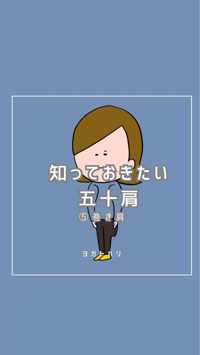 ☻︎
こんにちは、ヨガトハリです
だいぶお久しぶりの
肩シリーズ5回目
　
 「いわゆる五十肩」 "肩関節周囲炎"の通称です
炎症性のズキズキがあるのに
夜も眠れないほど痛いのに
画像所見は何もないのが特徴です 
　
1回目は肩関節の骨を 
2回目は肩にかかわる筋肉の総論を 
3回目は治療のポイントになる筋肉を
4回目は運動療法 (リハビリ) のコツを
そして今回は肩痛改善の天敵、巻き肩がテーマ
五十肩に限らず
肩の痛み、ストレートネック、顔のたるみ
気になる方はみんな見てください
（対象が増えてる笑）
　
肩凝り首凝りでご来院されて
鎖骨まわりをほぐされ絶叫する方多いです
なんで？！と思うかもしれませんが
背面の張りは前面が主犯格です
　
巻き肩の正体は肩関節の「内旋（内巻き）」
五十肩で治療必須な"ローテーターカフ (回旋筋腱板)"は
肩の「外旋（外巻き）」をつくる筋ですから
内巻きの状態ではそりゃ動きません
　
そして肩の内巻きは
腕の内巻き（肘の回内）も関係します
回内は手のひらを下に向ける動作
PCのキーボードを打つ腕
まな板やコンロに向かう時の腕
日常の動作はほとんど身体の前で起きますから
巻き肩は自然発生的なものです
　
巻き肩の治療で狙うのは
①胸の筋肉
・大胸筋…腕の起点となる鎖骨が起始
　　　　　腕を前＆真ん中へ（屈曲と内転）
・小胸筋…肩甲骨を前方に引き出す（下制と外転）
　　　　　背中が丸くなる原因にも
②前腕の筋肉
・円回内筋…手のひらを下に向ける
　　　　　　間を抜けるように腕の神経がある
・方形回内筋…同じく掌を下に向ける
　　　　　　　肩から遠くて忘れがち
背中の張ってしまった筋肉と同時に
こちらの犯人グループも整えていきます
　
　
ちなみにヨガでは
腕をまっすぐに保つために
肩の外旋と肘の回内を拮抗させます
リールに私のウォーリアⅡを載せましたが
腕はただ伸ばしているようで捻ってます
"外回しと内回しでおあいこ"
それが肘を安定させるための力学です
　
こんな話をしながら
鍼やヨガでメンテナンスするのが
ヨガトハリ流の施術です
「私はどうなんだろ？」
「他の関節のことも聞きたいな」
そんな時はご連絡ください
　
さて肩痛シリーズ
次回が最終回の予定
「それでも痛みやダルさが残る！」という時に
狙いたい場所のお話です
余力があればすぐUPします←怪
どうぞ広い胸で待っていてくださいね
　
　
ご予約・ご相談は
⁂直接言う
⁂LINE公式アカウント
⁂インスタDM 
優香HPお問い合わせフォーム
いずれからでもお待ちしています
　
　
#五十肩 #肩関節周囲炎 #巻き肩 
#鍼灸とヨガ #逗子鍼灸 #逗子ヨガ #ヨガトハリ
