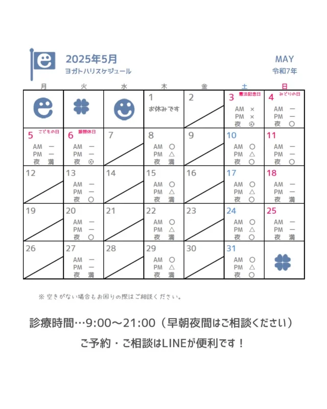 ☻︎
こんにちは、ヨガトハリです
5月のスケジュールUPします
　
先日ストーリーズにも書いたのですが
4月はやること盛りだくさんすぎて
ふんわりかき氷のごとく
溶けてなくなった感じ
本当に2025年は俊足です
このスピード感と詰め込み感
…嫌いじゃないです笑
　
さて
巷はすでにGWのはじまり感
長いお休みの方も多いことでしょう
しっかりお身体を休めていただけるよう
ヨガトハリは変わらず診療します
（夜枠残りわずか）
5月1日だけお休みとなります
ご理解のほどお願いいたします
　
春眠暁を覚えずと言いますが
最近夜明けが早いからか
寝つきが悪くお困りの方が多いので
いつもの施術にプラスして
頭やお足元へアプローチしています
特に頭は「ンガッ！」と寝入るほど
割と即効性があります
気になる方はお声かけください
5月もどうぞよろしくお願い申し上げます
　
　
ご予約ご相談は
⁂直接言う
⁂LINE公式アカウント
⁂インスタDM
⁂HPお問い合わせフォーム
いずれからでもお待ちしております
　
　
#逗子鍼灸 #逗子ヨガ 
#ご予約お待ちしてます 
#日々のメンテナンス 
#鍼灸をもっと身近に 
#痛みや不調のない生活 
#スポーツのパフォーマンス向上