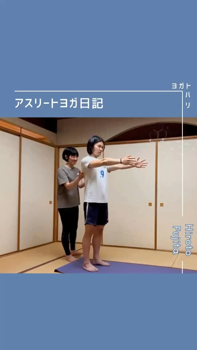 ☻︎
【大登ヨガ日記 Day1】 @_hiroto23 
『ヨガでサッカーのパフォーマンス向上を目指す』
3代目のレッスンが始まりました！
生徒さんは藤田 大登（ひろと）選手。
舜貴くんの2学年後輩にあたります。
　
「3年生か、ヨガ2年できますね」という
舜貴先輩の言葉を伝えつつ初ヨガスタート。

　
幾度となく繰り返す痛みが
身体に宿る本来の感覚を鈍らせるゆえ
動き方が見えなくなることがあります。
まさにそんな渦中にいるのが今の大登くん。
「まず立ち姿勢見せて」のリクエストに
大きな身体を自信なさそうに床に置く姿を見て
たくさん迷ってきたんだなとしみじみ。
　
何でも中学の頃に
後ろ重心すぎるのを指摘されての今だそうで…
以前舜貴くんからも同じような話を聞いたし
ここで自論を少々。
「後ろ重心」も「反り腰」も
あくまで"状態"を表現したものでしかなく
それが腰痛の原因だとするには
・どうしてその状態なのか
・どうしたらその状態は改善するのか
そこまで責任持って伝えてあげないと
徒に不安や迷いを生むだけだと私は思うので
誰に対してもぶれずにいたいです。
だから大登くんにも
こうしてヨガを通じて伝えることを選びました。
　
さて本題に戻り。
初回はもちろん動作チェックから。
立位や歩行の姿勢など
日頃からいろんな動きを観察して
腰痛を引き起こす要因について
何となく当たりをつけていたのですが
みている私にも
動いている大登くんにも
気づきがさまざまやってきて。
一言で言うと、とにかくやりがいしかない笑
　
ダウンドッグポーズから得たのは
腰の負担を取るには股関節の意識を
→股関節使うには肩関節の安定を
→肩関節の安定には腕の引き込みを
ということで表紙の姿になるわけです。
肩の意識を高めたら
ダウンドッグが安定して
しっかりハムストリングまで伸びたから
チャイルドポーズが楽になった
…まさにバタフライエフェクト。
Afterの立ち姿は少し大きく見えたかな。
2回目以降もたくさんの気づきに出会えますように。
おつかれさまでした。
　
　
さて、大登ヨガ日記。
全力でサッカーに臨む未来を見るために
人生≒サッカー選手を更新するために
覚悟をもって臨む大登くんを
私が感じたままに綴ってまいります。
関係各所の皆さま、どうぞご容赦いただき
これからの学びに応援声援をお願い申し上げます。
　
　
#大登ヨガ日記 #藤田大登 
#サッカーとヨガ #筋出力調整 #アライメント調整