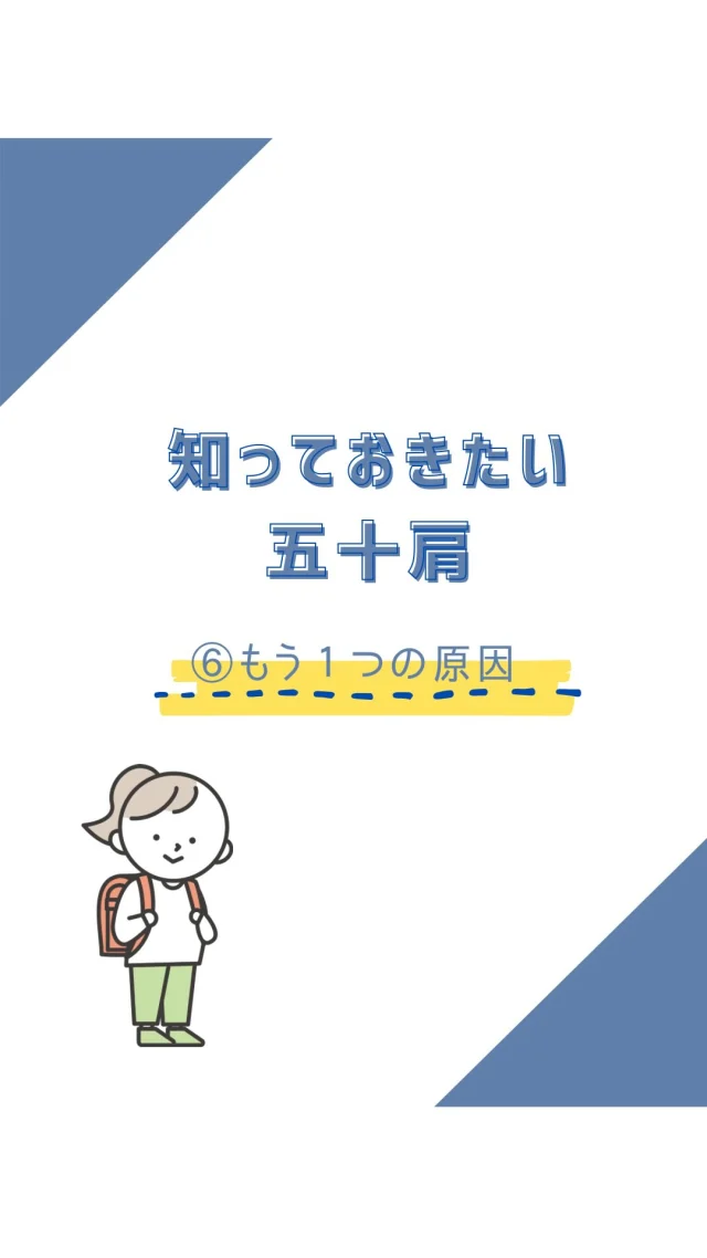 ☻︎
こんにちは、ヨガトハリです
肩シリーズ6回目
おそらく最終回です
初回からずいぶん日が経っていますので
忘れてしまった方
このリールが目に留まった方
振り返りがオススメです
　
　
「いわゆる五十肩」
"肩関節周囲炎"の通称です
炎症性のズキズキがあるのに
夜も眠れないほど痛いのに
画像所見は何もないのが特徴です 
　
1回目は肩関節の骨を 
2回目は肩にかかわる筋肉の総論を 
3回目は治療のポイントになる筋肉を
4回目は運動療法 (リハビリ) のコツを
5回目はみんな気になる巻き肩を
そして最終回のテーマ
肩痛改善の盲点、肩甲骨下のインナーマッスル
五十肩に限らず
肩の痛み、ストレートネック、顔のたるみ
猫背、二の腕痩せたい、アスリート…
気になる方はみんな見てください
 (さらに増える対象)
　
肩甲骨の奥で
地味にはたらくのが「前鋸筋」
名前の由来は
鋸（ノコギリ）を引く時に使うから
肩甲骨を下げる、外に広げる、
肩位置を固定した時は肋骨を動かす
そんな仕事をする筋肉です
　
背骨と肩甲骨をつなぐ菱形筋と違って
肩甲骨の自由度を保てるのが特徴
ヨガの指導中も
ランニングフォーム改善でも
施術中のアドバイスでも
やたら登場するし
説明が面倒だとやたら触らせます
（私の前鋸筋を触ったことある人多いよね）
そんな筋肉←どんな？
　
リールにも書きましたが
1〜9肋骨に起始を持つのですが
肋骨の1番目って鎖骨の下にあるので
首に近いところにも前鋸筋がいます
なかなか起きないけど
1番目だけがはたらくとしたら
肩甲骨は下ではなく上へ向かいます
そこで硬くなったとしたら
肩甲骨を背負い込んで巻き肩完成
それで腕を使ったら五十肩完成
ということになります
　
どうやって整えるの？？
腕を肩から外に捻って
そのまま挙げ下げしてみてください
その動きがそのまま
使われているのがヨガです
（アナ骨のスタートポジションね）
意識しにくい方は
反対の手で押さえながら回したり
無理のない範囲でやってみてくださいね
　
さて肩シリーズ
わかりやすく伝えたつもりですが
噛み砕いていたら抜けたことがあるかもですが
肩痛改善のお役に立てたら嬉しいです

そして朗報です
私から肩の施術所を受けている方は
大抵ここほぐしてます
何なら鍼も打っています
困っている方はご一報ください
　
ご相談・ご予約は
⁂直接言う
⁂LINE公式アカウント
⁂インスタDM
⁂HPお問い合わせフォーム
いずれからでもお待ちしております
　
　
#五十肩 #前鋸筋 #逗子鍼灸 #逗子ヨガ 
#アスリートと鍼灸 #アスリートヨガ