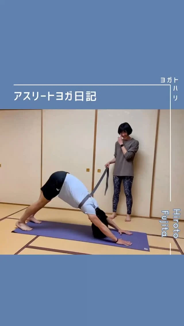 ☻︎
【大登ヨガ日記 Day2】 @_hiroto23 
まぁまぁハイペースに2日目です。
日記の編集がたまらないように頑張ります←怪
　
　
初回の感想を
「難しい」と答えてくれた大登くん。
サッカーはサラッとできてた気がするのに！と。
彼の心を読み取るに、
難しさというより怖さかもしれません。
　
「多分間違ってる気がする」←先生怖いかね笑
そんな気持ちが動きをぎこちなくする、
それは決して悪いことではないはず。
多分それって知らないだけで
気づきのブレイクスルーが起きたら無敵、
私はそう信じています。
　
　
さて気づきの引き出しを増やすべく
今回は小道具（プロップス）を使います。
"脇に巻きつけて、常に張り続ける"
ランニングの講座でよく使うワークですが
ランもヨガも動きのベースは同じですからね。
　
よく私のクラスでは
物事の例えに"自転車の練習"が出てきます。
自転車練習に置き換えるなら
ヨガベルトは補助輪であり
後方から支えてくれるお父さんです笑
「大丈夫だよー、持ってるからねー！」で
得られる安心と安定から
十分に動きの効果を身体に落とし込んでほしい
見た目ワンコのお散歩風ですが
想いはいたって真面目です。
　
ワークの甲斐あってか
後半のダウンドッグは「滑んない！」をget。
肩が安定すると疲れにくくもなるので、
動きたいリクエストに応えて
太陽礼拝までやって今回は終了。

初めてからの2回目って段違いに楽で
その分先入観も絡んできます。
毎回うまくいく日ばかりでないけれど
それじゃダメだよ、でなく
こうしたらもっといい、を伝えるために
またマットに立ちたいと思います。
　
大登くんへ
知らないことに臆病になるのは当然。
リールにも書きました
「恐るるなかれ、一緒に旅を楽しもうね」
　
ということで2日目の日記おしまい。
次回もどうぞお楽しみに。
　
　
#藤田大登 #大登ヨガ日記 
#アスリートヨガ #サッカーとヨガ #痛みなくサッカーしよう