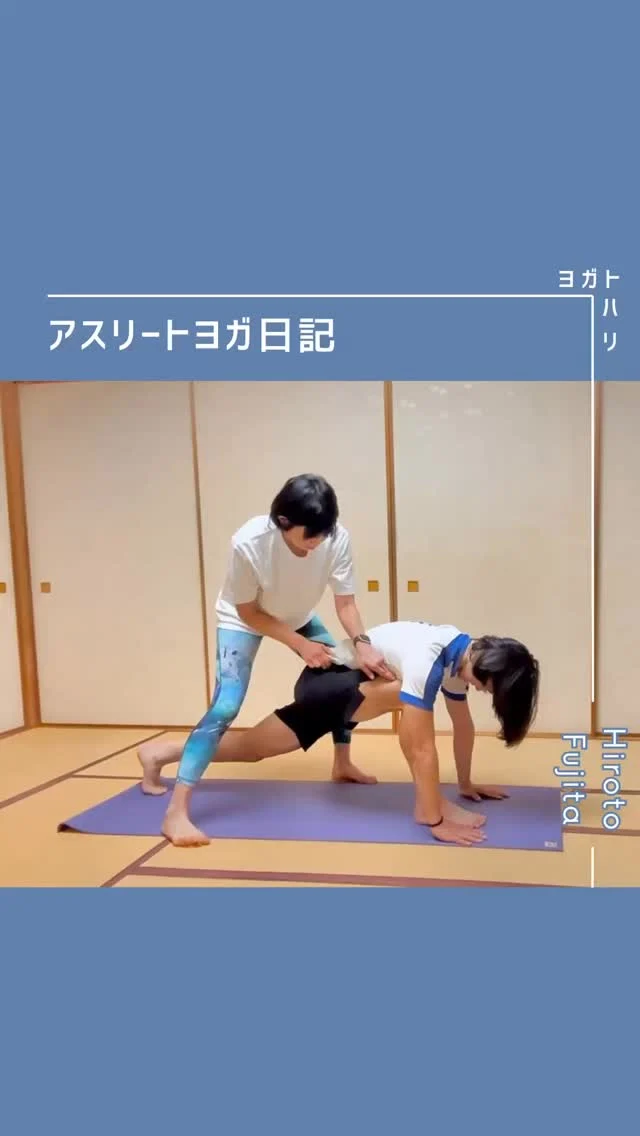 ☻︎
【大登ヨガ日記　Day3】 @_hiroto23 
大登ヨガ3回目です。
早速日記がダブついてきました笑
張り切ってまいります。
今回は解説多めで長いです、いきますよ。
　
前回の感想は「身体が思うように動かない」
まだまだ迷いの中にあります。
大丈夫、これからです。
冒頭に現在のトレーニングについて聞いたところ
腰の経過良好につきジョグ再開とのこと。
走りながら気にしていることや
トレーニングフォームからレッスンを展開しました。
　
ジョグ中は
前傾位にならず上体を起こすことに注力。
だけどフォワードランジは
どうも姿勢が前傾するし左股関節がつまる…
そして身長の割に歩幅がなんか狭い。
なんでですかね？？
ちょっとリールじゃ書ききれないので
何が起きているか以下で紐解きます。
↓ ↓ ↓
まず前提として
関節の安定は筋肉がつくります。
（↑骨の配置が適正だと仮定）
曲げようとする時は曲げる筋だけでなく
伸ばす筋も調整にはたらくことで
関節の安全は守られます。
　
曲げる＞伸ばす…関節が曲がる
曲げる＝伸ばす…動作のキープ
キープは休んでいるようで
両方同じだけはたらいている、おあいこ状態です。
おあいこが崩れる（一方が休む）と
反対のはたらきをする筋が頑張りすぎたり
他の場所にある筋が代わりを果たそうとします。
　
ランジのぐらつきは動こうとする筋に対して
動かない（支える）筋が使いづらいから。
股関節がつまるのは引き寄せる筋に対して
引き離す（床を踏む）筋が使いづらいから。
床に対して左右の骨盤を揃えるために
通常お尻の真横にある筋（中殿筋）が使われるのですが
体軸が地球に対して垂直、でより力を発揮します。
　
大登くんの場合は
立ち姿勢が前傾気味なので
股関節から真下に床を踏むイメージがしにくい
→踏めない分、骨盤を腰の筋肉で吊り上げている
→前傾を支えるためにお尻（大殿筋）を固めている
こんな動きで腰痛が起きていると見立てました。
　
これらの動きの特徴はおそらく
体幹から脚を上げる筋肉（大腰筋）を補うもので
各殿筋のアンバランスはあえての可能性あり。
フォワードランジで振りかぶるのも
頑張って脚を前後に開こうとする時に
身体がS字に曲がるのもそのためかと思います。
　
解決するには脚を上げるための体幹の筋肉
（大腰筋）の筋力＆柔軟性UPが必須です。
↑ ↑ ↑
紐解きここまで
　
ということで今回のポーズは
アナトミック骨盤ヨガ®︎のランジ。
お尻まわりの筋を使って血流をあげながら
"おあいこ"の使い方を確認しました。
股関節の配置を整えればちゃんと大腰筋にも効く動き。
ポーズ後は特に意識しなくても
体軸はまっすぐだし股関節も楽だし
自然と歩幅も広がるし
たーくさん考えてくれた分
ぎこちなさ満開だったダウンドッグも楽に。
そして今日のワークは大層キツかったらしく、
「もう十分です！」とおかわりなしでした笑
　
想いの分だけ長くなる日記、
3日目ようやくゴールです。
　
動きの悩みは尽きないけれど
まずは動いてみる
そして一緒に考える、の繰り返し。
堂々巡りのようで
いつかちゃんと身体も意識も変わります。
ともに焦らずまいります。
引き続き応援お願いいたします。
　
　
#藤田大登 #大登ヨガ日記 
#アスリートヨガ #サッカーとヨガ #痛みなくサッカーしよう
