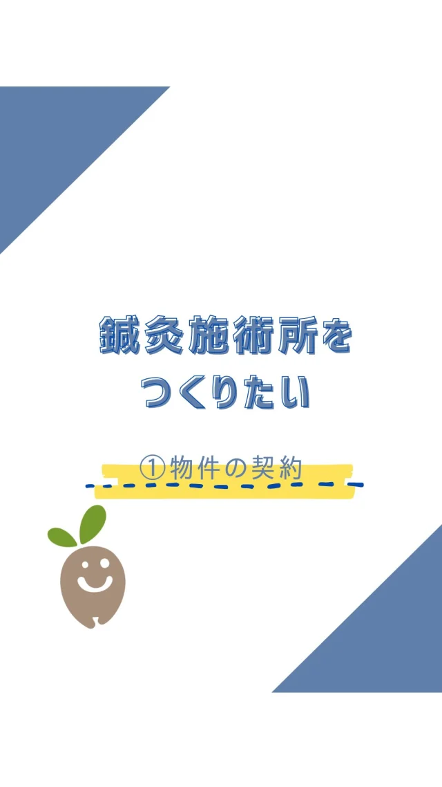 ☻︎
こんにちは、ヨガトハリです
　
現在は出張専門で施術していますが
いつかは施術所を構えたい、と
つねづね考えています 
2025年には
その願いが叶うんじゃないかなと
口に出していたら
夢が現実に向かって動き出しました
（不定期ながら一応シリーズです）
　
お目当ての物件が鍼灸施術所として使えるか？
予め確認した方がいいと思っていたので
→事業で使っていいですか、と大家さんに
→法に則った物件ですか、と保健所に
どちらも物件が空く話を聞いてすぐ
根回しを済ませておきました
おかげで契約のいろいろがスムーズだったかも
　
ヨガトハリの前身、Sukhai YOGAは
小さな分譲マンションを用意して始めたので
事業用の賃借契約は未経験で
消費税云々の費用面とか
仰々しい契約書類（買う時に似てる）とか
保証人は実印で契約は認印なのなんで？とか
すべてが物珍しい←
　
まだ箱を手に入れただけなので
マラソンに例えるなら
"大会エントリーにポチッて入金した"くらい
スタートラインにも立っていません
やったー走れる！のワクワクと
ガチで走り切れるかな？の不安と
半々くらいなところも似てますね
　
ともかく動き出しました
嬉しかったのは
大家さん（小さいけどパワフルなご婦人）が
「ここが待合室になるのよね！」とか
「すごいわね、事業をやるなんて」とか
本当に応援してくれていて
「植物贈るから好きなの買っといて！
あ、札には"大家さんより"って入れてね」と
私の不安をよそに超ウェルカムなこと
とにかくありがたいです
　
大家さんだけでなく
いつも全力応援してくれる保証人さん
穏やかながら交渉はキメてくる不動産屋さん
たくさんの方の手を借りながら
少しずつ根を張っていこうと思います
　
𖧷興味はあるけど自宅はちょっと 
𖧷自分だけの空間で施術を受けたい
という皆さまの想いと 
『痛みや不安なく日々のハイパフォーマンスを』 
という私の願いが
両方叶う空間づくりに向けて
始動はまだまだ先ながら
本当に少しずつ準備を始めています
どうぞのんびりお待ちください
それまでは
出張治療でヨガトハリをご堪能ください笑
引き続きよろしくお願い申し上げます
　
　
出張治療のご予約・ご相談は
⁂直接言う
⁂LINE公式アカウント
⁂インスタDM
⁂HPお問い合わせフォーム
いずれからでもお待ちしております