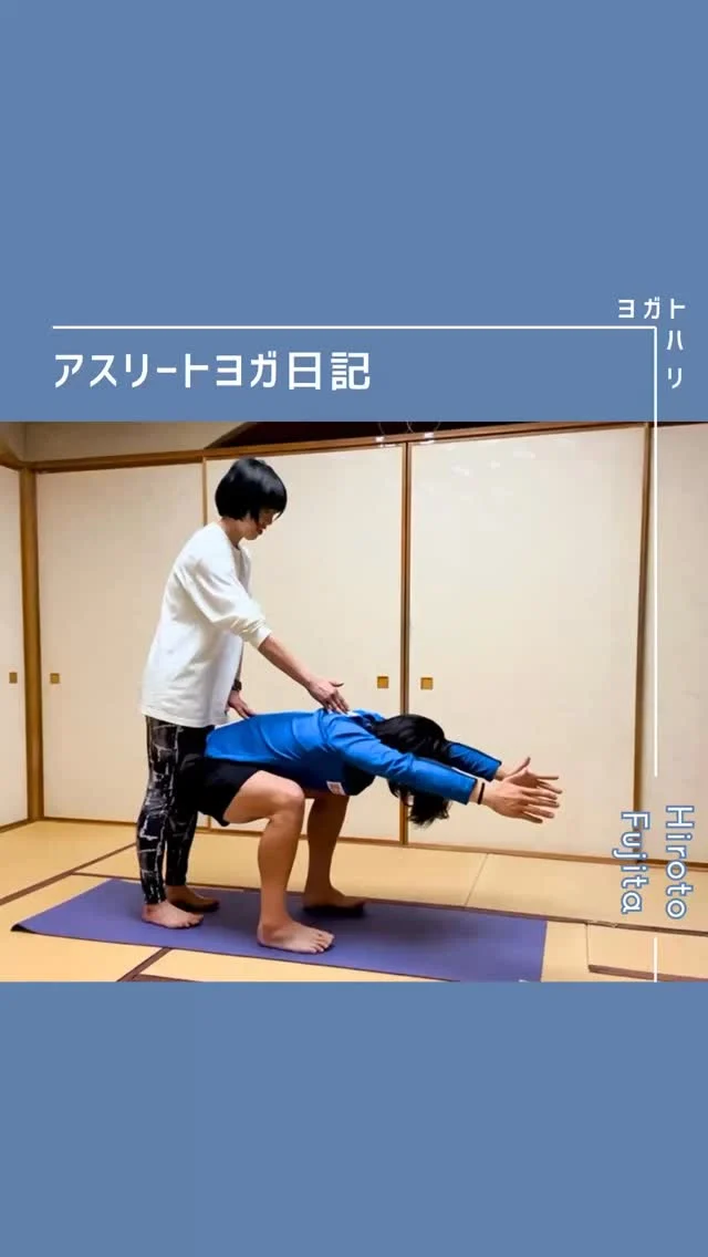 ☻︎
【大登ヨガ日記　Day4】 @_hiroto23 
－－－－－－－－
初回からの歩みはストーリーハイライトから
@yogatohari_24 
どうぞいいねとフォローで応援お願いします
－－－－－－－－
4回目にして日記が周回遅れ、、
大登くんの確認用にと綴っていますが、
自称"効率中"の大登くんは
レッスン中も撮影を止めてチェックする派なので
少々気持ちは楽です←え
はい、まいります。
　
　
大登くんのヨガ初回は
立ち姿勢のチェックから入ったのですが、
競技のパフォーマンス向上において
知っておきたい姿勢の分類があります。
第1姿勢：立位（座位）姿勢
第2姿勢：歩行姿勢
第3姿勢：競技姿勢
第1と第2を飛び越えて第3だけ、はナシ。
だからこそ日常生活の美しい所作は必須ですが、
外から見て'整える'のではなく
内から湧き出るように'整ってくる'が大切。
無理や無駄のない姿勢は勝手に美しいのです。
　
その'勝手な美しさ'を
競技パフォーマンスに求めるために
リールに載せたピラミッドの考え方があります。
ヨガを極めるならヨガが山の頂点ですが、
大登ヨガはサッカーが頂上で
サッカーの練習がその下
トレーニングがまたその下
最下層にヨガを位置付けています。
練習やトレーニング、そのひとつひとつを
山の頂上にして動きを組み立てるのもアリです。
　
で、大登ヨガの話ですが
実は初回から気になっていたのが
レッスン前後の胡座（あぐら）。
うーんと背中が丸まるので
向かい合って喋ると何か遠いんですよ笑
男性は骨の形状も手伝って
「骨盤を立てて座る」が苦手なのですが
股関節屈曲のワークで改善するか、の今回。
アナトミック骨盤ヨガ®︎の「シコ（四股）」で
お腹から股関節に走る大腰筋を刺激して
腰や大腿部に負担なく
股関節の可動域を高めていきました。
　
下肢の筋力トレーニングをするたび
腰の痛みが出てしまう選手は
大登くんの他にもたくさんいます。
痛いから休む、だけではぶり返すだけ。
使いたい筋肉への刺激をしつつ
動きのコツを学ぶだけで
直後に効く場所がきちんと変わります。
シコの後にスクワットを確認したら
大登くんは今までのやり方を思い出せないくらい
いきなり変わって戻らない、が実現しました。
（アスリートは勘がいいので余計に）
最後のダウンドッグはきれいに股関節が使えていて
できている'風'は卒業できたように思います。
　
なのに、ですよ。
ラストに胡座で座ったらまたまーるい背中、、泣
伸ばすこともできるけど居心地悪いそうで。
ただ今回も無駄ではありません。
除外しながら根本に辿り着くのは大事ですから。
また別の角度からアプローチして
「わぁ、変わった！」の瞬間をいつか味わいます。
焦らずひとつずついきましょう。
　
4日目の日記はここまで。
次回もどうぞお楽しみに。
　
　
#大登ヨガ日記 #藤田大登 
#アスリートヨガ #サッカーとヨガ 
#痛みなくサッカーしよう