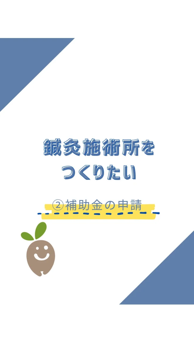 ☻︎
こんにちは、ヨガトハリです
　
現在は出張専門で施術していますが
いつかは施術所を構えたい、と
つねづね考えています 
2025年にはその願いが叶いそうで
物件契約まで進んだ今
契約までの根回しと同時進行で
もう１つ水面下でチャレンジしているのが
国の制度を活用した補助金の申請です
　
今まで個人事業をやってきて
新陳代謝のようにしてきた変革は
風が吹くようにチャンスが訪れてはきたけれど
その度に人と情報に助けてもらってきました
特にこういった国や自治体の制度は
知ってるか否かで恩恵に大きな差が出るので
（HP制作は見切り発車だったなぁ）
専門家から経験者まで
いろいろな方を頼ろうと心がけています
　
で、この『小規模事業者持続化補助金』
コロナ禍では年4回も申請できたけれど
該当する出費がなかったので見送ってきました
今は年に一度のチャンス
ちょうど施術所の内装云々に使えそうと
めっちゃ狙っていました笑
まもなく申請締切ですが
早々と申請を済ませ余裕綽々なのは
最寄りの商工会主催の無料相談を活用したから
　
担当してくれた中小企業診断士さんは
プロとしてのアドバイスは元より
「顔写真入れてね、女性の応援したくなるはず」
なんて私じゃ思いつかない発想とか
「あの方には絶対ご挨拶しておいて！すごい人だよ」
と商工会の方とのご縁を繋いでくださったり
（栗原課長これからよろしくお願いします）
「ここまで書けてて通らなかったら暴れるよ」
なんて太鼓判押してくれたり
とにもかくにも感謝しきりです
　
もし補助金申請に興味がある方がいたら
勘違いしちゃいけないのは
申請する事業計画書の作成は自分です
商工会はあくまでサポート
少ない相談枠を有効活用するためには
本気で取り組まないともったいないです
（作文を面倒がって申請まで至らない人も実は多い）
　
6月中旬締切で
おそらく採択は8月末とか
そこからようやく立替払いしてまた申請
通ったとしても補助金が手元に届くには
もう少し時間がかかります
それでもやってみる価値はあるチャレンジ
どうか採択を一緒に祈っていてください
　
𖧷興味はあるけど自宅はちょっと 
𖧷自分だけの空間で施術を受けたい
という皆さまの想いと 
『痛みや不安なく日々のハイパフォーマンスを』 
という私の願いが
両方叶う空間づくりに向けて
始動はまだまだ先ながら
本当に少しずつ準備を始めています
どうぞのんびりお待ちください
それまでは
出張治療でヨガトハリをご堪能ください笑
引き続きよろしくお願い申し上げます
　
　
#施術所新設 #補助金申請 #小規模事業者持続化補助金