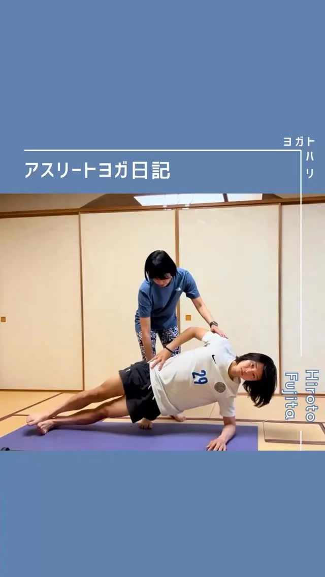 ☻︎
【大登ヨガ日記　Day5】 @_hiroto23 
－－－－－－－－
初回からの歩みはストーリーハイライトから
@yogatohari_24 
どうぞいいねとフォローで応援お願いします
－－－－－－－－
5回目の日記です。
何とか遅れを取り戻しています。
「ちょっと身体がかわってきたかも」なんて
大登くんが実感し始めたのが嬉しすぎるからか
残したい画像や伝えたい言葉が多すぎて
頭の中が若干渋滞中です笑
レッスン同様焦らず1つずつまいります。
　
　
さて歴代のヨガ日記はいつも
アスリートさんの備忘録のつもりで書きつつ
次回のテーマ設定の参考にしています。
リール作成のために動画を観ていたら、、、、
ん？！と気づいたのが
今回のターゲット筋、中殿筋の使い方です。
　
ちなみに中殿筋とはお尻の側面に位置する筋肉で
股関節から脚を横に広げる（外転）はたらきをします。
※前・中・後に分けた中部線維が主動した場合
この外転のはたらきが転じて
片脚立脚時に左右の骨盤を揃える役割を担います。
　
3日目の日記で大登くんに
フォワードランジをやってもらった際、
左脚を出しづらそうにする場面がありました。
そう、軸足の右中殿筋がうまくはたらかなかったんです。
一方の中殿筋が床を踏めずバランスをとれない時、
代償（かばう）動作として反対側の腰部に緊張が出ます。
現に大登くんは先日左腰の痛みを訴え受診していまして、
なるほどーーー！となったわけです。
　
さてこの中殿筋。
単体での鍛え方がなかなか難しいんです。
ましてや日頃しっかりトレーニングしている大登くんも
大事なのはわかっているけど意識しにくいんですから。
じゃあ適切に鍛えるには？？？
その答えは「その人の身体によります」。
動きの癖や筋力、関節可動域などを考慮して、
能動的に動かす、静的なキープ、といった動きの質や
立つ？寝る？、寝るならどっち向き？といった姿勢や
あらゆる場面を想定してガイドしていく必要があるんです。
①サイドプランク
②四つん這い
③壁をガイドにした立位
④ダウンドッグからワンレッグでプランクへ
今回は4パターンを用意して
それぞれのポイントを解説しました。
何パターンか知っていれば状況に応じて選べますからね。
ちゃんと筋肉を使う意識が養えれば
立とうが寝ようが条件関係なく使えるようになり、
結果として競技姿勢にもよい影響をもたらすはずです。
今回はさすがの大登くんもへとへとで、
最後のダウンドッグとって！を頼み忘れるほど笑
今回もよく頑張りました。
　
　
「○○筋が弱いから鍛えてね」と
指導者・トレーナー・治療家などから指摘されたけど
○○筋が何なのかちゃんと知らない、とか
どうやって鍛えたらいいかわからない、とか
本当によく聞く悩みです。
今や指導者につくアスリートでなくても
ネットや書籍に情報はあふれていて
ちょっと調べればトレーニング方法はわかります。
ただ自分に合ったスタイルや強度を知らずに
闇雲に鍛えてしまっては痛みのリスクも生みかねません。
クライアントさんが迷わないように道を照らし
自分で走れるまで伴走する、
そんなヨガトハリでありたいなと思います。

さぁ大登ヨガ日記
身体の変化も伴い勢いづいてきました。
6日目以降も頑張る姿をお届けしていきます。
引き続き応援声援よろしくお願い申し上げます。
　
　
#大登ヨガ日記 #藤田大登 
#アスリートヨガ #サッカーとヨガ 
#痛みなくサッカーしよう