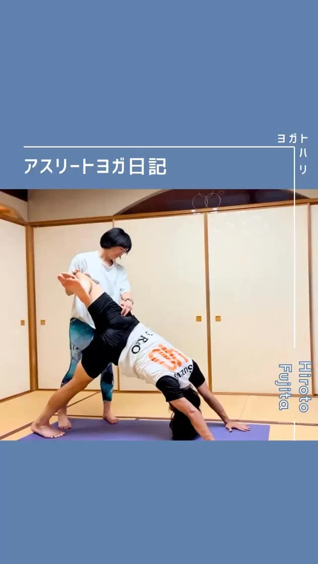 ☻︎
 【大登ヨガ日記　Day6】 @_hiroto23 
－－－－－－－－
初回からの歩みはストーリーハイライトから
@yogatohari_24 
どうぞいいねとフォローで応援お願いします
－－－－－－－－
6回目の日記、長いです。
毎週コツコツ5回取り組んで、1回休みを挟んだ今回。
1週休んだからこそ感じられることもあるし
それでも5回積んできたことは0にはならないよ
そんな認識を共有してから始めました。

「いろんなところに同時に意識を向け続けるのが難しい、
　1つを意識すると他が疎かになっちゃう」と大登くん。
だいぶいい気づきです。
　
本来人間の身体は
何も考えずともスムーズに動ける仕組みを持っています。
（超大事なので今度シリーズ化してお伝えします。）
環境や日常動作の繰り返しで
この仕組みが崩れるとケガにつながりやすい。
一見スムーズな動きに見えて
本来使うべき筋肉の代役（そっくりさん）が頑張ると
動きのエラーや痛みが出てくるわけです。
ひとつひとつの動きを分離させながら
そっくりさんを本人に戻すためのワークを重ねているのが
芦部くん、舜貴くん、大登くんとつながる
アスリートヨガです。
三者三様ですが皆押し並べて
動くことに関してはもうほぼ100点。
点をつけるのがおこがましいくらいなのに
わずかに残る×を◯にする努力をしてくれています。
　
　
さて大登くんの今までは
リハビリの強度を上げるとまた痛みがぶり返し、
なかなか全力が出せずにいました。
実はこの日も若干腰が張っていたので、
いろいろ動きを試した結果シンプルに進めることに。
（いろいろ試した証がリール表紙画像）
ランジを使ってのワークで
①手足の配置を定めて
②肘と膝をアイソメトリック運動で固定して
③更に股関節とのアイソメトリックで腰の負担を減らす
①から③をひとつずつ、行ったり来たり。
最終的にこれだけをやりました。
※アイソメトリック運動については過去の大登ヨガ日記参照。

1週休んで抜けてしまった意識もあれば
ちゃんと残る感覚も宿っています。
で、①の前にランジに入る際の動きで検挙されたのは
いつも張る腰のそっくりさん行為でした笑
何度も撮影を止め確認しながら、少しずつ修正して
こんな感じの使い方？？という輪郭が見えたかな。
　

競技においても日常動作においても
そっくりさんが顔を出すのは
動きが目的を叶えるための手段だったり
（例:駅まで急いで走る）
「こう動きたいな」という理想があったり
（例:あの選手の見真似）
あくまで日々の頑張りの結果ですから
責めずに正しい道を照らしてあげるだけ。
そして忘れちゃいけないのは
影以外は全部光だということ。
今回のレッスンだって
ベストパフォーマンスを追求するあまりに
つい粗を探して影の部分を見がちですが
光に目を転じれば、ダウンドッグが磨かれて
その変化に大登くんも気付けています。
大登くん、変われるって嬉しいね。
また次回も頑張ろう。

改めましてですが
ヨガトハリのヨガの狙いは
『今の動きを診て、その人本来の動きへ導くこと』。
動かしにくい筋肉、動きを知らない関節が
’動く’ことも’動かない’ことも選択できる自由を持てたら
日々のパフォーマンスの幅はぐっと広がると信じています。
　
意のままに動く身体を目指す大登くんのヨガも
まだまだ進化の途中です。
光に驕らず、陰を責めず、
1つずつ乗り越えるさまをまた綴ります。
どうぞ応援お願いいたします。
　
　
#大登ヨガ日記 #藤田大登 
#アスリートヨガ #サッカーとヨガ
