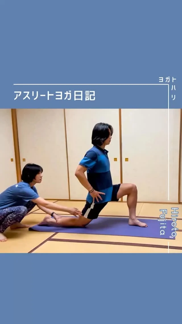 ☻︎
【大登ヨガ日記　Day7】 @_hiroto23 
－－－－－－－－
初回からの歩みはストーリーハイライトから
@yogatohari_24 
どうぞいいねとフォローで応援お願いします
－－－－－－－－
7回目の日記です。
前回を振り返った大登くんから
「疲れもあり集中しきれていなかった気がするけど
ダウンドッグが綺麗になってて嬉しかった！」
と感想をもらいました。
ちょっと前には先輩の舜貴くんからも
上達したねと褒められたそうです。
（それは私が嬉しい笑）
リハビリから本格復帰へ向けての大事な時期、
またひとつずつ確認していきます。
　
大登くんの場合
パフォーマンスを上げるより前に
"なぜ動くとまた違和感が出るの？"の視点で
動きの癖を修正する必要があります。
最近は動いてすぐ映像でチェックして
身体に起きる感覚を聞きつつ
必要なポーズや動き方をその場で選んでいます。
　
私が身体を見立てる際に参考にしている
『アナトミートレイン』という
筋膜の連なりによるグループ分けがあるのですが
今回は始める前に少々座学でシェアして
動きを見るヒントにしました。

そのアナトミートレインで言うなら
今の大登くんが育てたいのは
DFL（ディープフロントライン）という
いわゆるインナーマッスルの筋群です。
股関節の動きを出すために
心地よいストレッチ感を出すために
身体が自然に工夫して使わないできた筋肉たち。
意識して使うと途端に
可動域は減るわ、伸びてなくて不快だわ、、
最終的に壁を使ったワークで
筋肉を意識したまま
いつものストレッチ感まで持っていきました。

　
『休めば楽になるけれど、動けばまた痛くなる』
これでは思いきり動けませんよね。
痛みが起きるしくみを知り
本来の使い方を身体で学ぶことで
脳に残る痛みの記憶も払拭していけるはず、、
そんなことをいつも考えています。
ヨガトハリのヨガを経て
動くことが'怖い'から'楽しい'に変わるとしたら
こんなに嬉しいことはありません。

　
今回動いてみて
「やっぱり前回集中切れてた」という大登くん。
認められるって素晴らしいことです。
梅雨なの？夏なの？という今の気候、
これから長い長い夏が始まると
疲れやだるさを感じる日もあることでしょう。
だから"ただマットに立つ"が大事。
常に最高の出来じゃなくていいんです。
一見ネガティブ感情も自分の中の大切な要素、
ないものにせずに向き合うことで
今あるベストを尽くすことを目指すだけ。
そんなマットの上での集中が
サッカーに少しでも活かせたらと願いつつ
また練習を重ねていきます。
引き続き応援よろしくお願いいたします。
　
　
#大登ヨガ日記 #藤田大登 
#サッカーとヨガ #アスリートヨガ 
#痛みなくサッカーしよう