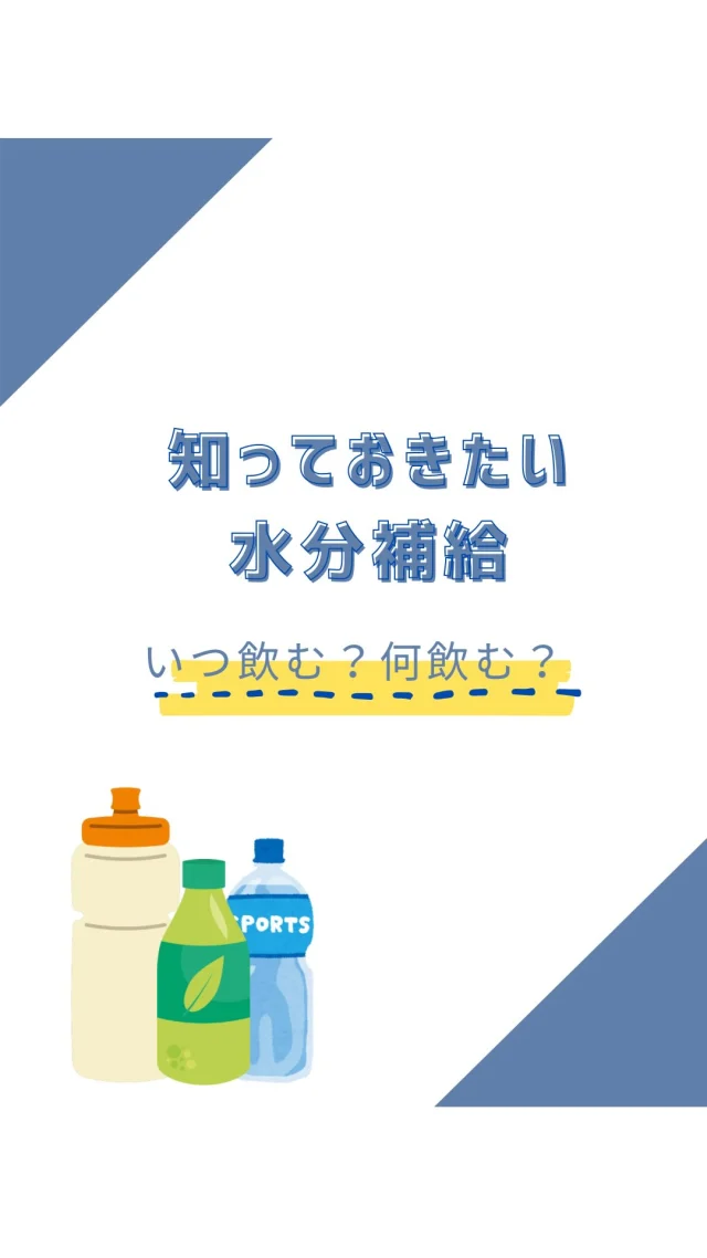 ☻︎
こんにちは、ヨガトハリです。
　
暑くて長い夏に向けて
水分補給についてのご質問が多いので
まとめてみました。
まぁまぁ長いですが
夏部活の皆さんは特に読んでください。
　
　
巷に出回るスポーツドリンク、
実は2種類あります。
　
①アイソトニック飲料
ポカリ、アクエリ、などなど
お馴染みのやつはほとんどこっち。
体内と同じ濃度に設定されているので
ゆっくり身体に沁みます。
そして糖質がしっかり入っていて
エネルギー補給の役割も果たします。
　
②ハイポトニック飲料
経口補水液という名で知られています。
・ポカリスエットウォーター
・アクエリアスゼロ
・スーパーH2O
など市販品もちょこっと出てます。
（リールで載せられなかった）
こちらは体液より薄い設定なので
すばやく吸収されます。
糖質より水分と塩分がメインなので
運動中や暑い中の作業に摂ると
脱水気味のピンチを救ってくれます。

身体への吸収速度は
薄い→濃いに水が移動する、という
浸透圧というはたらきによります。
（浸透圧、拡散、能動輸送、国試の勉強思い出す）
　
身体は汗をかくことで
体表を冷やしたり、
濃度やpHバランスを保ったり、という
体内環境の恒常性（ホメオスタシス）を貫きます。
汗はかならず水と一緒に電解質を排出するので
水だけ摂るとどんどん身体が薄くなり
薄くなるから汗出そうとしてまた電解質が逃げ、、
と運動中には逆効果。
うまくスポドリを使ってください。
　
ハイポトニック飲料は
試合前のウォーターローディングにも役立ちます。
2〜3日前からガブ飲みせず
少しずつ筋肉に水を貯める意識で摂ると
後半足がつる、というアクシデントを防げます。
ハイポトニック飲料が
店頭で見つけられない時は
アイソトニック飲料を1.5〜2倍に薄めれば
同じ役割になります。
　
スポーツシーンのことばかり書きましたが
日常生活にも水分補給は大事！
お茶より水とか言いますが
夏は何もしなくても汗流れるし
冬は皮膚からバンバン蒸発するし
飲めればどっちでもいいと私は思います。
（お茶は利尿効果によりやや効率が悪いだけ）
　
ただ甘い飲料の摂り過ぎは
インスリン出まくって低血糖になる
やがてインスリンが慣れて出なくなり糖尿へ
なんてことになりかねません。
あくまで運動と摂取はセット
そこだけ気をつけてくださいね。
　
　
詳しいことを書くと
字数がいくらあっても足りませんゆえ
すごーくかいつまんで書きました。
おいおい足りないよという
専門家の方、片目つぶっていただけたら幸いです。
　
いつも診ているアスリートさん達や
よく足がつる患者さまに
こんなことばっかり話しながら
施術をしているヨガトハリ。
ひとえに私に関わる皆さまの
すこやかな毎日と
納得のいくパフォーマンスと
それだけを願ってやみません。
少しでも参考になりますように。