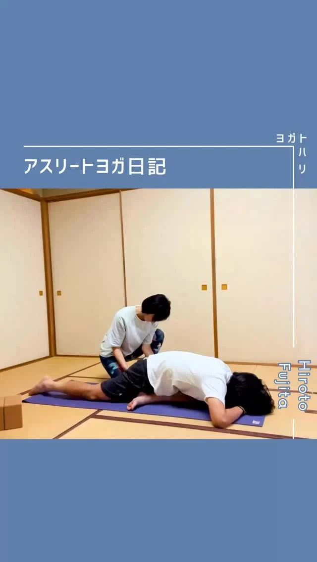 ☻︎
【大登ヨガ日記　Day8】 @_hiroto23 
－－－－－－－－
初回からの歩みはハイライトから
@yogatohari_24 
どうぞいいねとフォローで応援お願いします
－－－－－－－－
8回目の日記です。
リハビリ明けのサッカーもヨガも
徐々にできることが増えてきたところで
陰ヨガというツールを使って
別の角度からアプローチをしました。
　
陰ヨガの特徴は 
・腱や靭帯といった結合組織の緊張緩和 
・とにかく脱力して重力に身を任せる 
・ホールドは2分以上 
　　※長くすると経絡治療の効果大 
・筋力を使わないのでアップ、クールダウン不要 
・激しい運動前は行わない (力抜けて危ないので) 
といったところです。 
　
ここ間違いがちなのですが、
陰ヨガはヨガの流派のひとつ、ではなく
他のヨガとは対極にあるもので
陰ヨガ以外はみーんな陽ヨガと区分します。
（リラックスヨガでも能動的に動くので陽、です。）
　
とはいえ陰だろうと、陽だろうと、
"意のままに動く身体"という目指す山の頂は同じで
どこから登ろうかな、というルートが違うだけ。
𖧷疲れや身体のこわばりが抜けない時
𖧷でも何かトレーニングしたいなという時
𖧷上手に睡眠に入りたいor活動を始めたい時
身体のオンオフを切り替えるスイッチとして
覚えていてほしいヨガなので
アスリートヨガでは必ず取り入れて伝えています。
　
生きている以上、力は入るもの。
動ける人にとって動かないって難しいし
結合組織へのアプローチは楽ではありませんが 
自分の身体をじっくり見つめて
気づきを高めるにはいい時間です。
この日の大登くんも
いつものような筋肉への刺激こそないものの
関節のこわばりがとれた分
ダウンドッグがスムーズになりました。
"押してダメなら引いてみろ"
そんな感じでしょうか。
　
　
今回の気づきが
すぐ次に活きるとは限らないけれど、
着実に、確実に、
意識の引き出しは増えてきています。
行きつ戻りつを楽しみながら
確かな一歩にしていきたいと思っています。
大登くんのヨガ
これからも応援よろしくお願いいたします。
　
　
#大登ヨガ日記 #藤田大登 
#アスリートヨガ #サッカーとヨガ 
#痛みなくサッカーしよう