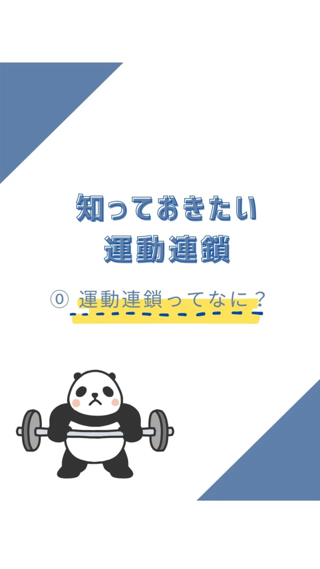 ☻︎
こんにちは、ヨガトハリです。
　
今日から始まる新シリーズは
【運動連鎖】について。
まずはエピソード0の総論です。
　
　
身体がバラバラに動いていませんか？
一つの関節の動きは
他の関節とつながっています。
　
次回から
開放運動連鎖・閉鎖運動連鎖…
分類ごとに回を分けて
動きのしくみや具体的な動作について
できるだけわかりやすく綴ります。
何回シリーズかは未定です笑
　
　
運動連鎖とは
ヨガトハリ流に一言でいうなら
『なめらかな動作を
ケガなく行うことが叶うつながり』
といった感じでしょうか。
　
ケガなく、とは最低限の表現で、
（ふりだし）ケガなく動ける
→余計な痛みがなく、適正なつらさが得られる
→努力がきちんとパフォーマンス向上につながる
→動くって楽しい、を味わえる
→だからまた頑張ろうって思える
（1ステージ上のふりだしへ）
って繰り返しながら高みへ進むというのが
ヨガトハリの目指すビジョンです。
　
痛みってやる気を削ぎます。
だから'動きたい'って心から思える
そんな身体になるために
ヨガとか鍼とか
持ちうるすべてを駆使して
全力でサポートしたい
それがヨガトハリの原点で、
その観点からお伝えしようと思います。
どうぞ楽しみに待っていてください。
　
　
ヨガトハリは出張施術だけでなく
動きについてのご相談も受け付けています。
ご相談・ご予約は
⁂直接言う
⁂LINE公式アカウント
⁂インスタDM
⁂HPお問い合わせフォーム
いずれからでもお待ちしております。