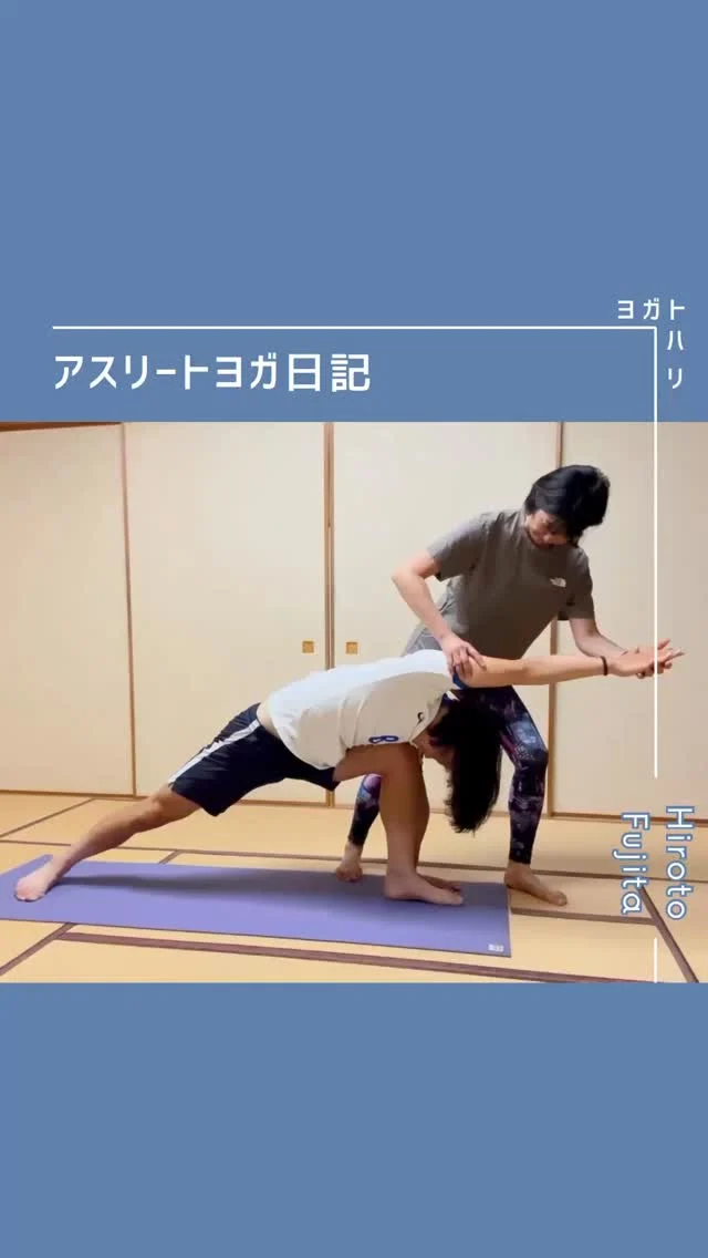 ☻︎
  【大登ヨガ日記　Day9】 @_hiroto23 
－－－－－－－－
初回からの歩みはハイライトから
@yogatohari_24 
どうぞいいねとフォローで応援お願いします
－－－－－－－－
9回目の日記です。
前回の陰ヨガで学びを深めたところで
再度チャレンジする陽ヨガ、
どんな気づきがあるでしょうか？
　
最初のダウンドッグでまずまずの感触を得ながらも
チャイルドポーズで感じる足首の違和感。
いつも正座のつま先は重なるので
やり過ごしてしまいそうなところですが、
"サッカーで切り返し動作時の左足首痛かった"と
結びつけてくれた大登くん。
うんうん、なかなかよい気づきですねぇ。
　
　
気づいてくれたなら
あとは私が見立てる番です。

☺︎︎ 立位で足首のアライメントチェック
　→右は外反してアーチ潰れがち（長腓骨筋×）
　→左は外転して内くるぶし見える（短腓骨筋×）
触診で張りや「イテー！」を確認して
ほぼ加害者を特定しましたが、
この2筋が誤認逮捕にならないように笑
足首を通って足指を動かす筋肉たちもチェック。
　
☺︎︎ チャイルドポーズでつま先立てる
　→足趾が反らない（足趾の内在筋？外来筋？）
☺︎︎ 長座で足指（足趾）を曲げる
　→しっかり足趾の関節は使えている（虫様筋◯）
　→足首底屈を足すと左足趾が伸びる（長趾、長母趾伸筋×）
☺︎︎ 長座で足首を動かす
　→底屈背屈ともに問題なし（前脛骨筋◯下腿三頭筋◯）
　
足趾の使い方は惜しいところですが、
触診してさほど張りも痛みもないので保留。
足裏のアーチ（土踏まず）が落ちる時は
長腓骨筋と後脛骨筋のアンバランスを疑いますが
スネの骨の形状からして
後脛骨筋のストレッチは難しいので
今回は"長短の腓骨筋"に絞って
ポーズではたらきかけていきます。
　
腓骨とか腓骨筋とかサラッと書いてますが
はたらきは超奥深いんです。
つま先を細かく動かす
サッカーのボールコントロールでも使うし
足裏からくる衝撃をやわらげる
サスペンションのはたらきもするし。
だから自由にさせてあげないと
ケガにもつながりやすい大事な骨筋です。
　
熱く語ったところで本題へ。
腓骨筋のために選んだのはサイドアングルポーズ。
片手を床に置いて安定させられるので
足首に意識を集中できます。
しっかり後ろ足を踏みしめた状態で
上半身を操作して引き合います。
ちゃんと引き合うには体軸の意識も大事です。
そこは大登くん何ら問題ないので、
あとはただただ効かせるだけ。
「あー、くる！腓骨筋！」
頑張っている横で密かにガッツポーズをする私です笑
　
ちなみに何度も言いますが
ストレッチと筋トレが同時に叶うのがヨガ、
相反する筋に同時に効かせられるのもヨガ。
（長腓骨筋の相方、後脛骨筋にも効いたはず！）
今回ポーズ数は少ないながら
穴が空くくらい見立てた筋肉たちに
しっかり効かせることができたようで
「あれ、今日これだけ？」と言いつつ
やった、疲れたー！と大登くん。
またまたガッツポーズです笑笑
　
　
さてサイドアングルポーズについてポイントを少々。
ウォーリアーⅠやⅡ含め、この手のポーズは
後ろ足の角度に個人差が出ます。
足首だけグニャグニャな私を生徒さんが真似しないよう
「小趾と踵がちゃんと床につく中で1番つま先が前」
と声かけをしています。←伝わる？
捻挫を繰り返していたり
足首の柔軟性に自信がない方でも
前足に対して90°、より前向きの方が効きます。
ぐらつくようなら
ポーズに入る前に左右の歩幅を
肩幅ほど広げておくと安定するかと思います。
　
私の足は腰幅？肩幅？など
適正な配置って自分ではなかなかわからないもの。
'こんな感覚があったら当たりだよ'と
セルフアジャストできるよう
さまざまな角度からヒントを伝えるのが
アスリートヨガのよいところ。
少しずつ感覚の引き出しを増やしてもらうために
また1歩ずつ進んでいきます。
　
最後のダウンドッグで
「なんか左右の膝の感じが全然違う、、」と
新たな気づきを得た大登くん。
ここはまた次回以降で
腑落ちするまで確認するとします。
　
ということで今回の日記はここまで。
次回以降も大登くんのヨガ
ますますの応援よろしくお願いいたします。
　
 
#大登ヨガ日記 #藤田大登 
#アスリートヨガ #サッカーとヨガ 
#痛みなくサッカーしよう