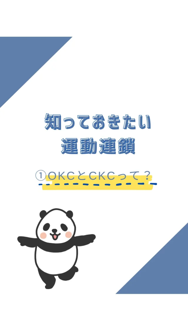 ☻︎
こんにちは、ヨガトハリです。
　
【運動連鎖シリーズ vol.2】
− OKCとCKCって？－
　
身体がバラバラに動いていませんか？
一つの関節の動きは他の関節とつながっています。
それが世に言う【運動連鎖】。
　
『なめらかな動作を
ケガなく行うことが叶うつながり』
である運動連鎖において
大事な大事な大分類、OKCとCKC。
リールではそれぞれ深掘りする前に
2つの違いについて簡潔に解説しました。
　
　
アルファベット3つ並ぶと
似たようないろいろを連想しちゃうんですが
（誰ですか、チキン食べたくなってるの笑）
KCはキネティックチェーンの略で、
O（オープン）とC（クローズド）は
身体の末端である手足が
自由か否か？ということです。
　
リールで挙げたトレーニングはあくまで一例。
さらに言うなら
チンニング（懸垂）＝CKC、と
決めてかかるのはつまらない！
腕は確かに固定されてるけど
脚はぶらぶらしてるし、
見方によってはどっちにも使えるよな、なんて
つい斜めから見ちゃうのがヨガトハリ流。
※さすがにダウンドッグポーズはCKC一択ですね。
　
動きを理解して、使い方を工夫すれば
いろんな種類のトレーニング器具がなくても
どの筋肉でも鍛えることができるはず。
　
次回以降でそれぞれについて
もう少し深掘りしますので
どうぞ気長に待っていてください。
　
　
OKCとCKC。
2つに優劣はなくて、
大事なのは使い分けること。
ヨガトハリでは
あなたにとって今必要なのはどっち？と
一緒に考えることもできます。
（というか多分勝手に考えだします笑）
気になる方はどうぞお声かけくださいね。
　

ヨガトハリは出張施術だけでなく
動きについてのご相談も受け付けています。
ご相談・ご予約は
⁂直接言う
⁂LINE公式アカウント
⁂インスタDM
⁂HPお問い合わせフォーム
いずれからでもお待ちしております。
　
　
#運動連鎖 #OKC #CKC #使い分けが大事
