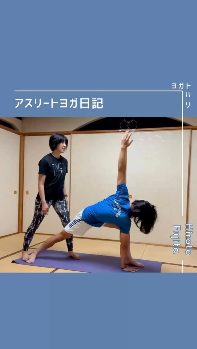 ︎
  ☻︎
【大登ヨガ日記　Day10】 @_hiroto23 
－－－－－－－－
初回からの歩みはハイライトから
@yogatohari_24 
どうぞいいねとフォローで応援お願いします
－－－－－－－－
10回目！2ケタ突入です！
早速いきましょう。
　
最初のダウンドッグで
「あー今日全然ダメ！」と大登くん。
何がダメかって、
股関節の引き込みがうまくいかないそうです。
歴代の日記でもお話していますが
ダウンドッグでつくる山は
裾野（手足）で耐える意識より
頂上（股関節）から引き上げる方が快適です。
「手がズルズル滑るんです…」と
クラス中何度も手を拭く方は特に。
　
ダウンドッグ習得の段階は
①適正な手足の配置を覚え
②股関節から曲げる術を得て
③肩関節の使い方を知り
④床からの反力を股関節に伝えて
⑤膝や肘、手首など細部の力を感じ
⑥全身をバランスさせて高める
⑦呼吸と共に内観する　←呼吸って実は難しい
こんなところでしょうか。
　
　
で、大登くんに話を戻しますと。
このヨガの目標は腰痛克服かつ
サッカーのパフォーマンスUPです。
脚の負担を下げるためにも股関節を狙っています。
股関節の引き込みが全くなかった初期から
引き込むことを覚えた段階まできました◎
さらに高みを目指すために
床を押す手足から力をもらう意識を習得中です。
前回取り上げたチャイルドポーズでの足首の左右差、
まだ気になるようなので今回も足関節にフォーカスです。
　
足首を走る筋肉はいろいろあって
身体を見立てて深掘りすればするほど
ターゲットが出るわ出るわ。
全部載せるとリールがとっ散らかりそう笑
なので前回狙った腓骨筋を再度刺激です。
動きの出にくい右足を映像で確認してから
小指側を固定しつつ動いてみます。
（足で踏むアジャストって抵抗あるけど、許せ！）
だいぶ筋肉の動きが出てきたところに
上半身の捻りでバージョンUP。
うぁー！脇腹つった！！と
苦戦しながらも最終的には美しいツイスト。
仕上げるセンスは抜群です◎
動いたあとのダウンドッグは納得のクオリティ。
大登くん今回もよく頑張りました。
　
　
今回載せなかった見立ては
次のレッスンに引き継ぎたい内容で、
さらに言うと
ずっと気になるラスボスは他にいて
早く手掛けたくてウズウズ。
大登くんには焦るなといつも言ってるので
地に足つけて着実にいきます。
　
今日の日記はここまで。
'気づきの引き出し'を増やし始めた大登くんに
引き続き応援お願いいたします。
　
　
#大登ヨガ日記 #藤田大登 
#アスリートヨガ #サッカーとヨガ 
#痛みなくサッカーしよう