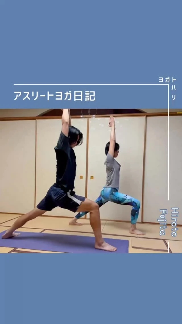 ☻︎
  【大登ヨガ日記　Day11】 @_hiroto23 
－－－－－－－－
初回からの歩みはハイライトから
@yogatohari_24 
どうぞいいねとフォローで応援お願いします
－－－－－－－－
11回目です。
ひとつずつ積み上げています。
　
前回のレッスンを終え
「自分のコンディションの良し悪しがわかってきた」
と感想をくれた大登くん。
うんうん、狙いどおりです。
　
"レッスンの前後でダウンドッグをとる"
先代の舜貴くんからずっとそうしています。
定点観測で自分の現在地を把握しながら、
体幹・股関節・肩関節をはじめ、
あらゆる関節や筋肉に刺激を与え活性化できる。
だから他のどのポーズでもなく
ダウンドッグなのが大事だと思っています。
　
で、5回目あたりから
「なんかずっと左右の膝の高さがちがう」
と訴えを聞いていたのですが、
股関節を整えるとある程度軽減されるので
別テーマでレッスンしていました。
しかし前回足首にフォーカスした時に
膝の問題が関係していることに気づいてしまいました。
（ヤバそうに言ってますが超嬉しいんです）
　
足首の捻挫癖からなのか
つま先を引き上げるための前脛骨筋の
右だけ筋力が弱く動きが悪い。
つま先を上げる（背屈）動作をすると
代償で膝が曲がってしまいます。
背屈＝アキレス腱を伸ばす動作ゆえ
ダウンドッグで踵を下ろすと膝の位置が変わる。
そういうことだったのです。
　
筋力不足、かつ使い方がわからない。
そんな時に役立つのが鍼！
今までのアスリートヨガでは
ヨガ後に残る硬さに打つのみでしたが、
使いたい筋に意識を向けるために刺鍼します。
（ヨガ）＋（鍼）＝ ヨガトハリですから
リハビリ系のヨガをする方に
ヨガトハリではかなりよく使う合わせ技です。
前脛骨筋だけを通電して動かして
動きがどう変わるかをポーズで確認しました。
　
刺鍼の結果、
まずダウンドッグが劇的に変わりました！
股関節を引き込みながら踵を床に下ろせるし
足首が安定したので
両腕を挙上するウォーリアー1もとれるし。
今までの私の声かけにも
そういうことだったのかぁ、と大登くん。
収穫の多いレッスンとなりました。
　
ダウンドッグで踵が下りないって
本当によく聞くお悩みですが
踵下りない＝アキレス腱硬い、と決めがちですが
こんなケースもあるんです。
アスリートさんにもそうでない方にも
参考になったら嬉しいです。
　
　
腰が痛い、から始まった大登くんのヨガも
守備範囲は多岐にわたっていて
まだ身体の可能性は無限に広がります。
先入観に惑わされずに
ひとつずつ紐解いていこうと思います。
着実に気づきを深める大登くんを
引き続き熱い応援をお願い申し上げます。
　
　
#大登ヨガ日記 #藤田大登 
#アスリートヨガ #サッカーとヨガ 
#痛みなくサッカーしよう