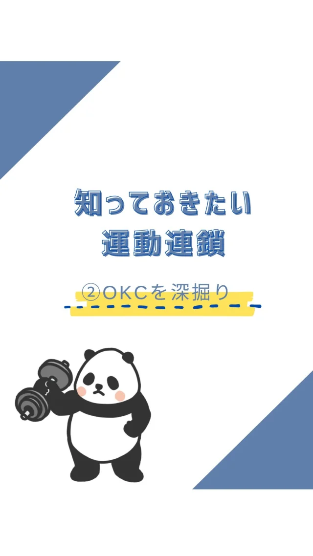 ☻︎
こんにちは、ヨガトハリです。
　
【運動連鎖シリーズ episode2】
-OKCを深掘る一
　
身体がバラバラに動いていませんか？
一つの関節の動きは
他の関節とつながっています。
それが世に言う【運動連鎖】。
ヨガトハリでは
『なめらかな動作を
ケガなく行うことが叶うつながり』
なんて直訳しています。
　
連鎖を考える上で大事な大分類があること、
それらの大まかな違いに触れた前回。
今回のリールではその１つ目、
解放運動連鎖（OKC）について
もう少し掘り下げてまとめました。
　
　
人間の身体は3Dで
ちょっと動けば自然に連鎖するんですが、
骨格上の特徴や（遺伝も後天的要因も）
日常の動作や（その仕事特有の動きとか）
もちうる条件の中で
その連鎖はエラーを起こすことがあります。
　
そこで大事なのがOKC。
１つの関節だけ動かすってなかなか大変で
単関節の動作を実現するには
使うところ、使わないところ、を
身体で理解する必要があります。
『つい使っちゃうから発達している筋ではなく
意識しづらいから弱くなっている筋を動かす』
身体はユニットでありチームですから、
個のクオリティを上げることは
大切な要素であると考えています。
　
OKCがうまくいかない時は
本来の主動筋でない'そっくりさん'が動いているかも。
ヨガトハリでは
鍼や徒手なら筋や関節に触れながら
ヨガなら動きを見ながら
あなたの身体に合った対策をお伝えしています。
気になる方はどうぞお声かけくださいね。
　
シリーズ次回はOKCの相方、CKCについて。
どうぞお楽しみに。
　

ヨガトハリは出張施術だけでなく
動きについてのご相談も受け付けています。
ご相談・ご予約は
⁂直接言う
⁂LINE公式アカウント
⁂インスタDM
⁂HPお問い合わせフォーム
いずれからでもお待ちしております。
　
　

#運動連鎖 #OKC #CKC #使い分けが大事