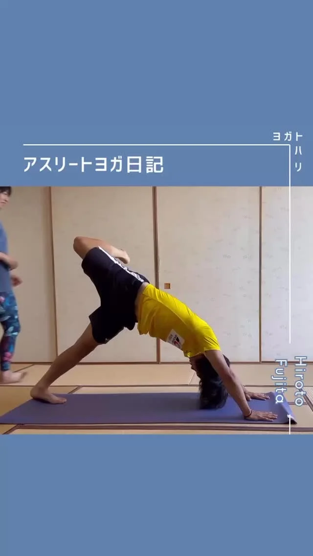 ☻︎
大登ヨガ日記　Day13 @_hiroto23 
－－－－－－－－
初回からの歩みはハイライトから
@yogatohari_24 
どうぞいいねとフォローで応援お願いします
－－－－－－－－
13回目、さっそくいきましょう！
　
今回のテーマは大登くんからの
筋トレ中の「あれ？」という感覚について。
さまざま気づきが出てくると
当たり前だった動きに疑問が出てきます。
「ヨガの時に聞こうっと♪」だなんて
嬉しいこと言ってくれますね。
　
大登くんの気づきは
"ランジで右膝だけぐらつくのなんで？"
動画で検証してみると、、、
原因は複合的で、1日ではちょっと笑
ということで前後編に分けます。

前編の今回は、
沈み込んでいる最中のフォームから見立てて、
テーマを2つに絞りました。
↓ ↓ ↓
①ぐらつく膝に配置を覚えこませる
…脛（すね）は建物の柱と同じで、
足首の真上に、まっすぐに置くのが安全です。
実際のフォワードランジは
重量の負荷を背負ってトレーニングします。
負荷があってもなくても、何キロ持ってても、
『膝はココに置く』のホームポジションを覚えたら
ズレていることをちゃんと認識できたら
安全は守られるしサッカー中に活きてくるはず。

②外へ逃げる後ろ脚をまっすぐ使う
…走る、蹴る、で常に前腿を使うサッカー選手は
筋量が多く、こわばりがちなゆえ、
後ろへ引きにくくなっていることがあります。
この股関節伸展の代わりに
脚を外に逃がしたり、腰を反らしたり捻ったり。
3Dな身体にスパイラルに付いた筋肉が
そんなはたらきをしてしまうのです。
ねじれちゃう特性を理解しつつ、まっすぐ使う。
①と併せて
サッカーで傷めやすい膝を
適正な動き方で守り、永く使えるように、
ポーズで感覚を養います。
　
ひと言で「感覚」と書いてますが
これらのワークで得られる感覚は
『深部感覚』というもので、
更に掘り下げると"位置覚"です。
筋肉の張り、伸び、重さなどの情報が
神経の伝導路を通り脳に届き、
'自分の脚はどこまで上がってる？'などを
認識する感覚です。
私は深部感覚≒運動センスだと思います。
だからセンスは磨ける、と信じています。

　
フォワードランジは歩行動作の延長であり、
一般のリハビリでも用いられるくらい
基本的な動作が含まれる運動です。
求められる要素は、
『必要な関節が十分に動いて
関わる筋肉に負担を分散して使える』こと。
柔らかすぎると安全性に欠けるし
硬すぎると動作はぎこちなくなるし、、、
ちょうどいいバランスが大事ですが、
これを1人で見つけるのって難しいんです。
　
もう夏が終わります。
気づきをシェアしてくれる大登くんと
その気づきにヒントをもたらす私と
焦らず二人三脚で、引き続きまいります。
これからも大登くんのヨガに
あたたかい応援声援をお願いいたします。
　
　
#大登ヨガ日記 #藤田大登 
#アスリートヨガ #サッカーとヨガ 
#痛みなくサッカーしよう