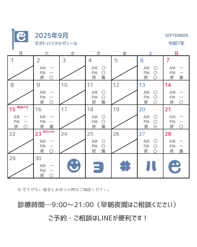☻︎
こんにちは、ヨガトハリです
遅くなりましたが
9月のスケジュールです
　
9月と聞くと
一気に"今年も終盤感"が出ますが、、、
暑い！とにかく暑い！
どこにいっても冷房ガンガンで
身体が休まらない方も多いかと思います
　
夏の疲れが蓄積して
抵抗力が下がりがちな時期です
特に注意したいのは「汗冷え」
常に汗で湿りやすい首のうしろぐりぐり辺りは
"邪"の入り口とされています
邪には6種類あって
風→寒→暑→湿→燥→火と進行します
6つの導入が「風邪」なわけです
　
ご多聞にもれず
先日冷房からの風邪を引きました
邪の入り口がゾクッから入り
ドカンと熱を出してしまいました
（予約連絡くださった方、すみませんでした）
すっかり元気になりましたが
まだ喉が荒れていて
鍼灸師のくせに、お灸でむせます笑
でも元気です（2度言う）
　
自戒の念をこめて
夏の疲れは今のうちに取りたいもの
9月のご予約まだ余裕あります
…UPするとちょこちょこ埋まり出すので
気になる方はお早めにご相談ください
　
　
ご予約・ご相談は
⁂直接言う
⁂LINE公式アカウント
⁂インスタDM
⁂HPお問い合わせフォーム
いずれからでもお待ちしております