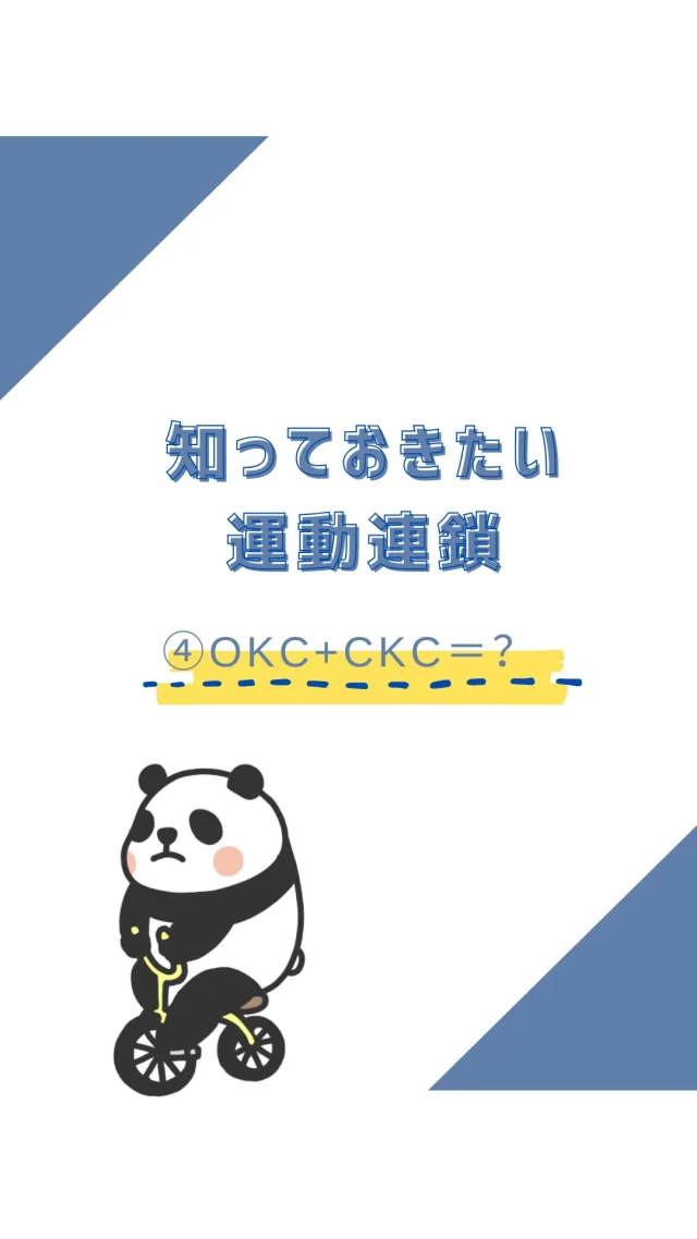 ☻︎
こんにちは、ヨガトハリです。
　
【運動連鎖シリーズ episode4】
ーOKCとCKCを組み合わせる一
身体がバラバラに動いていませんか？
一つの関節の動きは他の関節とつながっています。
それが世に言う【運動連鎖】。
ヨガトハリでは
『なめらかな動作をケガなく行うことが叶うつながり』
なんて直訳しています。
　
連鎖を考える上で大事な大分類、
解放運動連鎖（OKC）と閉鎖運動連鎖（CKC）とを
2回にわたって解説してきました。
今回のリールはそれぞれの特徴を活かして
組み合わせて使うことについて取り上げています。
　
　
一点集中、弱点強化に長けたOKCと
調和とりたいバランス重視のCKCと。
お互いにバトンを渡し合い、それぞれを高める。
結局ヒトの動きは連鎖するわけですから
おそらくバトンのアンカーはCKCなんですが、
2つをいったりきたりしながら
感覚やパフォーマンスが高まっていくのが
効率的かつ安全な道なのだと思います。
　
'いったりきたり'で思い出したんですけど、
トレーニングは可逆性の方がいいなと思っています。
そこについてはまたいつか掘ります笑
　
　
リールに全部書ききれなかった
2つを組み合わせたトレーニングのコツは
𖧷トレーニングの主役を決める
𖧷脇役はあくまで脇役、出し切らない
𖧷意識が定着するまで負荷や回数は気にしない
𖧷鏡は補佐、頼りすぎない
に加えて
『何のためのトレーニングか、を明確にする』
競技パフォーマンスを向上させたいのに
日常動作を快適にしたいだけなのに
"トレーニングすること"に乗っ取られない。
"トレーニングしてること"に酔わない。
どこを向いてトレーニングするのか
ご自身にとっての北極星を見つけてください。
　
　
前回「無意識下の意識」の大切さを
こちらのキャプションとストーリーに書いたのですが
ですよね！とか、なるほど！とか、
たくさんのリアクションをいただきました。
そんな大事な「無意識下の意識」。
何も考えなくても
意のままに動けるようになるには
繰り返し意識を重ねて"習慣化"すること。
そしてその前に必要なのは
"適正な意識と知識"です。
ネットや書籍にあまたある情報は
みんな大事に見えるし
時として矛盾してるし
迷うことも多いことでしょう。
忘れないでいただきたいのは、
あなたの1番の先生は
あなたの中で起きることが唯一わかるあなた自身。
ヨガトハリはちょっとヒントを出すだけ、
そして背中をそっと押すだけ、です。
　
　
運動が苦手です、という方も
①連鎖の存在と特性を知り
②どの段階に難しさを感じているか
③どう意識すれば難しさは解消しやすいか
なんて掘り下げてみたり
運動連鎖のしくみを味方につければ
苦手意識を克服できるかもしれません。
ヨガトハリでは
全体の動きを見ながら
またひとつひとつの動作に落とし込みながら
あなたの身体に合った対策をお伝えしています。
気になる方はどうぞお声かけくださいね。
　
シリーズは次回から
スポーツ動作や日常動作における
運動連鎖の応用編についてご紹介していきます。
どうぞお楽しみに。
　

ヨガトハリは出張施術だけでなく
動きについてのご相談も受け付けています。
ご相談・ご予約は
⁂直接言う
⁂LINE公式アカウント
⁂インスタDM
⁂HPお問い合わせフォーム
いずれからでもお待ちしております。
　
　
＃運動連鎖＃OKC #CKC 
#使い分けが大事 #組み合わせるのもあり