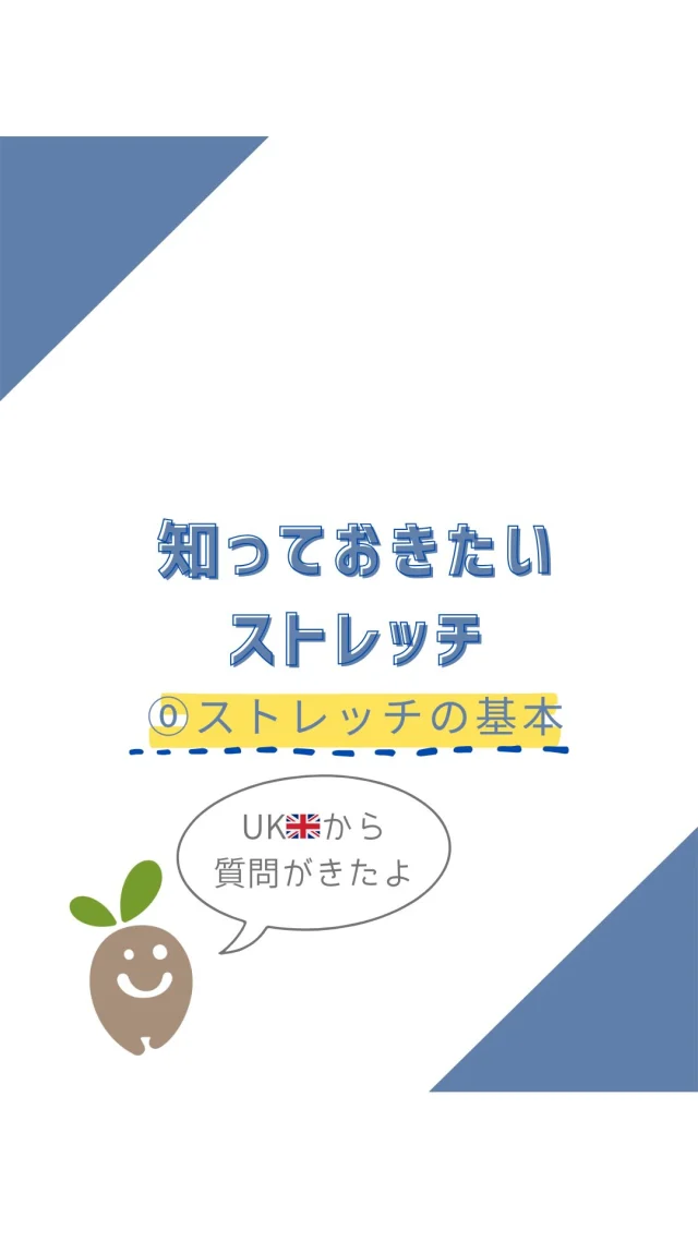 ☻︎
こんにちは、ヨガトハリです。
　
先日海の向こうにいるクライアントさまより
リール冒頭のご質問をいただまして、
絶賛遂行中の運動連鎖は横に置き
緊急企画、新シリーズを始めます。
　
【ストレッチシリーズ　episode0】
－ストレッチの基本－
セルフケアの定番、ストレッチ
楽しく続けられていますか？
　
忙しい、眠い、ゲームしたい、面倒くさい…
'やらない理由'はいろいろあるけれど
続かない原因の第一位は
『効かない、変わらない』じゃないでしょうか？
よりあなたの身体に届くストレッチを、と考えたら
それぞれの手法をお伝えする前に
基本的な考え方をお届けしないと！と
エピソード０にいろいろ詰め込んでみました。
　
5W1H的な観点でリールの補足をしますと
⒈Why（なぜ）
→リラックスしたい、競技パフォーマンスUP、など
　理由が変われば伸ばし方は変わりますよね。
⒉Who（誰が）
→お仕事中の人とか、アスリートとか、、、
　アスリートでも元気かリハビリ中かで変わったり。
⒊What（何を）
→どの筋肉？どの関節？意図を持ちたいですね。
⒋When（いつ）
→起きた時、寝る前、運動の前か後か、などなど。
⒌Where（どこで）
→横になってできる時も、地面が濡れてる時だって。
⒍How（どのように）
→手法、力加減、伸ばす時間、その他いろいろ。
　
Howといえば、リールで項目だけご紹介した
ストレッチの分類について解説します。
並び順は強度がマイルド→ハードで、
赤は運動前、青は運動後に適しています。
🔵スタティック（静的）
　→ゆっくり筋肉を伸ばして一定時間キープ。
　　主に柔軟性UPやリラックス目的。
🔴ダイナミック（動的）
　→反動を使わず、動きを伴い関節可動域を広げる。
　　ウォームUPに適し、筋肉温度や神経を活性化。
🔴🔵アイソメトリック（等尺性収縮）
　→筋力を出しながら静止（拮抗筋がおあいこ）。
　　キープの長さで運動前と後、使い分け可能。
🔴🔵エキセントリック（伸張性収縮）
　→伸ばされつつ負荷がかかる（腕相撲負ける感じ）。
　　筋肉にかかる負荷は1番高い。筋トレにもなる。
　
ちなみにヨガトハリのヨガは
アイソメトリックとエキセントリックの応酬です笑
リールの'筋肉+関節の分類'でご紹介した
多関節筋の構造を逆手にとって←え
より身体に効かせられるよう組み立てています。
ぜひ一度お試しください。

　
心身ともに忙しい私たちが
ストレッチを生活の中で習慣化させるには
「やったら絶対楽になる」とか
「やれば明日の動きがよくなる」とか
目に見える効果や変化は当然のこと、
サクッと効かせられる効率のよさもほしいところ。
YouTube観ながら見よう見まねもいいけれど
今の自分に合ったストレッチを
ご自身でオーダーメイドできたら無敵です。
これから一緒にマスターしていきましょうね。
　
さて、エピソード０はこんな感じです。
基本が何となくつかめたところで
実際の関節、筋肉について
次回以降で深掘りしていきたいと思います。
リクエストがあったらぜひお寄せくださいませ。
　
　
#ストレッチ #筋出力調整 
#ヨガは筋トレとストレッチ同時に叶います