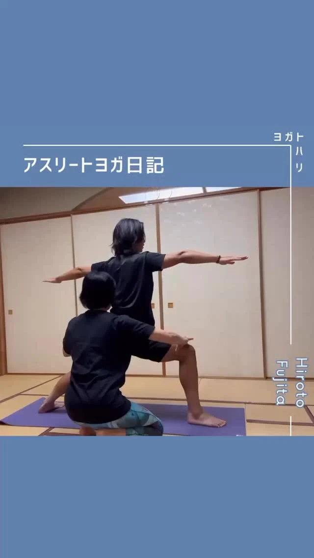 ☻︎
【大登ヨガ日記　Day16】 @_hiroto23 
－－－－－－－－
初回からの歩みはハイライトから
@yogatohari_24 
どうぞいいねとフォローで応援お願いします
－－－－－－－－
16回目の日記。
あと2回くらい溜まってます焦
　
試合のダメージも特になく、
練習へもがっつり参加できている大登くん。
公式戦への本格復帰を見据え
ちょっとした違和感でも払拭しておきたいけれど
数日前から内転筋が気になるとのこと。
　
人間、身体の裏側や内側など
目に届きにくいところの意識は低めゆえ
弱い部分でもあります。
安静にして治ったかなと思ったのに
動き出したら再発、は少なくないことです。
ヨガでも脚を広げてリラックスしていて
いきなり動いたらピリッ！なんてことは多くて
どのクラスでもポーズをほどく際には
「両手で押し合わせるように戻ってきてね」と
口酸っぱく声をかけています。

リールでざっと可視化しましたが、
内腿は股関節の微細な動きをつくったり
ダイナミックに体重を支えたり
役割が多い分、筋肉の種類も豊富で複雑。
サッカー選手にとって恐怖の存在、
"グローインペイン"と呼ばれる鼠蹊部の痛み。
原因になり得る筋肉はいろいろあるし、
その分治し方も１つじゃないんだと思います。
　
どの外傷でも確認する項目
𖧷ズキズキ痛まない
𖧷お風呂上がりはむしろ痛みが軽減する
𖧷寝起きは痛くても動き出すと楽になる
（炎症しているときはこの逆、絶対安静です）
をクリアした大登くんの内転筋は
動かしながら整えた方がいい、ということで
歩幅を広げながら脚の筋肉を使う
ウォーリアーⅡを練習してみました。
　
このポーズに入る時気にしているのは
✔️身体に対して歩幅が適正か
　　（私は身長の7割くらいを目安に伝えています）
✔️前脚の膝は90°まで踏み込む
✔️前の股関節は外旋しながら引き込む
✔️重心は両脚の真ん中に
✔️肩外旋&肘回内（ダウンドッグと一緒）
あたりでしょうか。
　
絵「身長的に歩幅はもっと広い方が」
大「いや俺脚短いから」
絵「あ、あんまり変わらない笑」
大「悔しい笑」
とか冗談も織り交ぜながらポーズを組み立てて。
ポーズが連続しても自分の幅をつくれる
ポーズが変わっても軸をぶらさない
こんな意識ができたらそのまま
サッカーにも活用できると思っています。
繊細な内転筋は
オーバートレーニングご法度なので
後半は大腰筋をもう少し使って
この日のレッスンを終了しました。
　
レッスンを終えた大登くん曰く
「ヨガを始めた時はつらかったダウンドッグが
こんなに嬉しくなると思わなかった」
ばんざーい！ここまで来たね、おめでとう。
ポーズたちが板についてこそ
しっかり動けてこその感想です。
よくがんばりました、おつかれさま。
　
　
ヨガの新境地が見えた大登くん。
サッカーしやすい身体に向けてますます頑張ります。
引き続き応援お願い申し上げます。
　
　
#大登ヨガ日記 #藤田大登 
#アスリートヨガ #サッカーとヨガ 
#痛みなくサッカーしよう