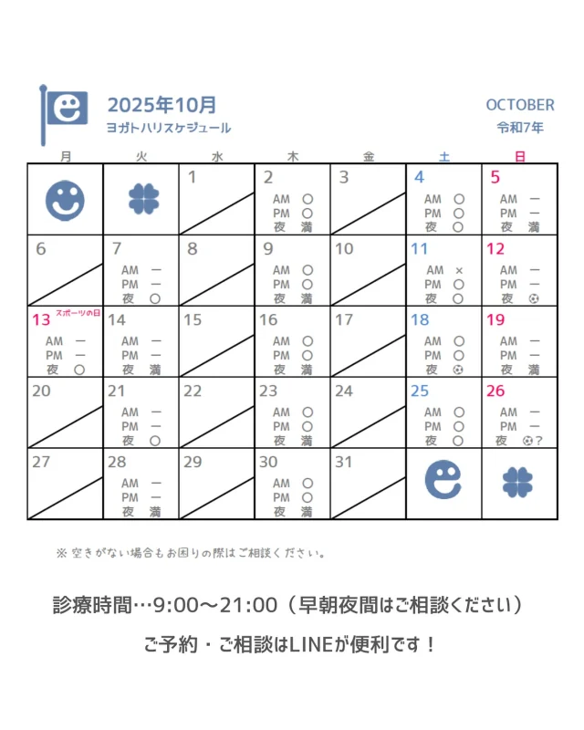 ☻︎
こんにちは、ヨガトハリです。
毎度調整遅れていますが
10月スケジュールUPします。
ご確認ください。
　
　
「いやー、まだ暑いよね」
って半袖着たら夜寒すぎて、
「ずいぶん涼しくなったね」
って羽織ものを出したら汗だくで、、
季節の挨拶も毎日の装いも
絶賛迷走中ですが
皆さまいかがお過ごしでしょうか？
　
気温は不安定ながら
待ちに待った秋が来ました。
店頭には秋の味覚が並んでいますし、
ランナーにとって
「オクトーバーラン」は走り込みの好機、
各地でマラソン大会も始まります。
　
走る方もそうでない方も、
強い日差しや冷房に晒されて
夏を越えた身体はかなり疲れているし、
暑さや湿度で胃腸も弱りがちです。
鍼灸は筋肉の回復にも
内臓の疲労緩和にも使える便利なツール。
どうぞご活用いただき
短い秋を元気に楽しんでください。
　
　
ご予約ご相談は
⁂直接言う
⁂LINE公式アカウント
⁂インスタDM
⁂HPお問い合わせフォーム
いずれからでもお待ちしております。