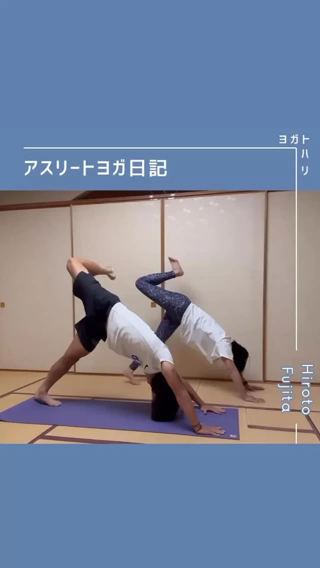 ☻︎
  【大登ヨガ日記　Day17】 @_hiroto23 
－－－－－－－－
初回からの歩みはハイライトから
@yogatohari_24 
どうぞいいねとフォローで応援お願いします
－－－－－－－－
お久しぶりです、17回目です。
レッスンも休みを挟んだので負債はかさんでません笑
　
この頃の大登くんは
コツコツと出場時間を増やし、
とうとう、いよいよ、公式戦のピッチに復帰！
自信を持って楽しそうにプレーする姿は
日頃の努力の賜物です。
まずはおめでとう大登くん。
　
喜ぶ気持ちも大きいですが
身体を診る側としてはここからが本番です。
実際に試合でプレーしてみて
感覚や動きにブレや違和感はないか？
擦り合わせながらレッスンを進めます。
　
この日は大きな不調はないけれど、
なんとなくほぐれ切らないハムストリング。
なかなかストレッチするのは難しい部位です。
ちょっと次のストレッチリールで
腿裏について触れようと思っていたので、
検証にお手伝いいただきました。
持ちつ持たれつ、ですね笑
　
今回はハムストリングの性質について解説してから
①自分でやるストレッチのアレンジ
②ランジで行うアイソメトリック（いつものです）
③アクロバティックなストレッチ
などを体感してもらいました。
③は理論的にはこれで伸ばされるはず！と考案したものですが
「あー、くる。」と大登くんのお墨付きをもらえたので
今度ちゃんとご説明します、お楽しみに。
　
　
本来は脚を股関節から動かす時に
必ずハムストリングは使われるものですが
うまく使うのは難しいです。
大登くんはヨガを通じて股関節の使い方を知り、
練習やトレーニングにその意識を活かしはじめたところ。
もともとケアは入念な彼ですが、
ハムの筋肉自体が発展途上だから疲れるし
意識できるから伸ばせてないのがわかるし
今はきっとそんな立ち位置。
　
身体の動かし方がみえれば効果がでます。
効果がみえればもっとセルフケアもやる気がでます。
大登くんはもちろん
彼のヨガを観た皆さまが
自分なりのケアを習得するのに
ヨガトハリのヨガが一役かったらこの上なく嬉しいです。
今回もおつかれさまでした。
　
　
サッカーのシーズンも後半戦。
　
𖧷ケガをしにくい身体づくり
𖧷意のままに使える動きの習得
　
大登ヨガで最初に掲げた目標が
ひとつずつ実をむすんでいるように思います。
これもひとえに彼の頑張りかと。
感謝しつつ、また一緒に歩をすすめていきます。
引き続き応援お願いいたします。
　
　
#大登ヨガ日記 #藤田大登 
#アスリートヨガ #サッカーとヨガ 
#痛みなくサッカーしよう