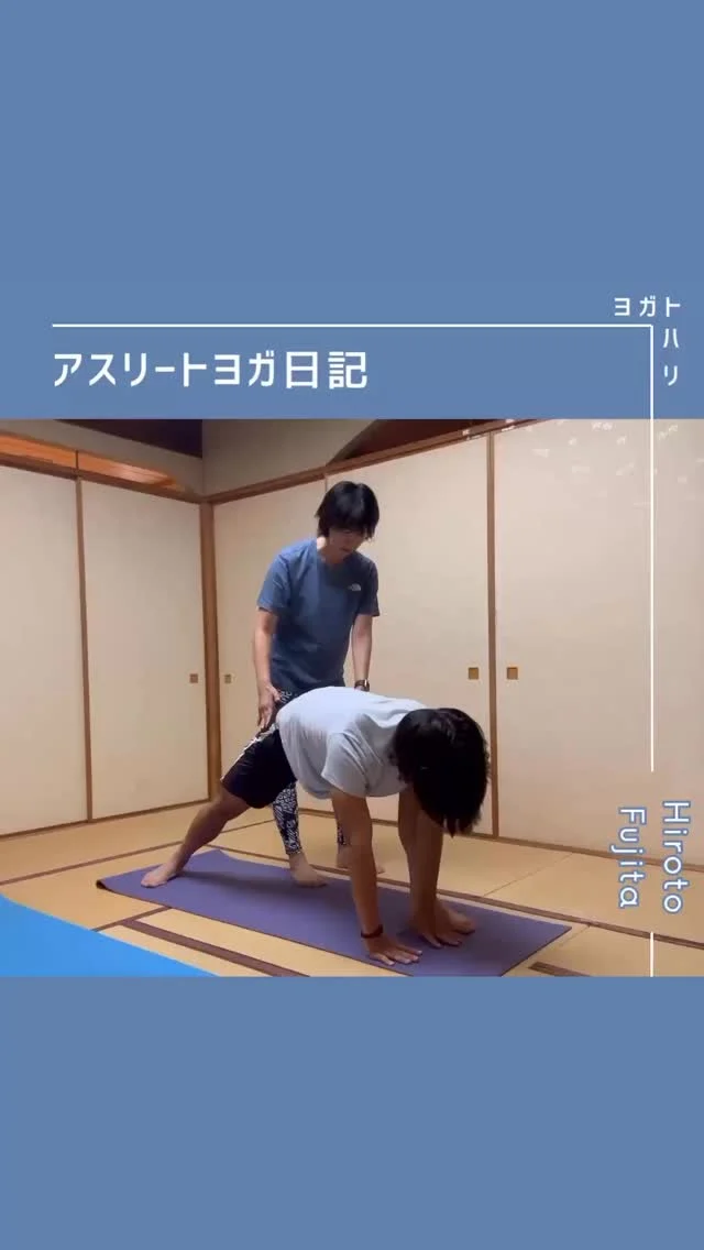 ☻︎
  【大登ヨガ日記　Day18】 @_hiroto23 
－－－－－－－－
初回からの歩みはハイライトから
@yogatohari_24 
どうぞいいねとフォローで応援お願いします
－－－－－－－－
だいぶお久しぶりです、18回目です。
ちょうど1ヶ月前の大登くんをお届けします。
　
この頃大登くんは絶好調。
90分の試合にフル出場できるようになり
パフォーマンスも安定していました。
公式戦復帰時の目標は
"勝ち点10、できれば無失点"
（大登くんはセンターバックなので守備がお仕事）
疲労はあれどダメージは少なく
彼の持ち味も出せていたように思います。
　
今回のヨガでのリクエストは
「思いきり動いてストレス発散したい！」でした。
ちょっとお尻の筋肉も張りがあったので
開脚前屈のパフォーマンスが上がるポーズ
'プレーンbyアナトミック骨盤ヨガ®︎'に挑戦。
ポーズが組み上がった後の
外力（私ね）とのバランスで負荷が上がる様子を
あえて長回しでお届けします。
以前舜貴くんのヨガでポーズ解説したので
そちらも一緒に載せておきます。
　
アナトミック骨盤ヨガ®︎のポイントは'おあいこ'
相反するはたらきをする筋を同時に使います。
足裏が浮くほど股関節を外に捻り
足裏をあえて浮かせてバランスをとることで
股関節周囲一帯に全部効く。
おあいこは大登くんの身体の中に留まらず、
私との押し合いで負荷増強。
思わず叫んでいる＝ちゃんと効いている
ということで嬉しそうな私←
ゆっくり、かつ全力ではたらかせたからこそ
手に入る筋の程よい脱力感。
最後のダウンドッグが物語っていますね。
大登くん頑張りました。
　
大学入学してから
ケガ続きだった大登くんのピッチ上の姿を
ちゃんと見たことなかったという仲間から
「大登、いいですよね」
なんて声を聞いて嬉しくなる最近。
物心つく前からサッカーボールを蹴り始め
積み重ねたものが育ってきています。
大登ヨガは育つ途中の軽い添え木みたいなもの。
そっと支えて、ほんのりガイドします。
頑張る大登くんの応援お願いします。
　
　
#大登ヨガ日記 #藤田大登 
#アスリートヨガ #サッカーとヨガ 
#痛みなくサッカーしよう