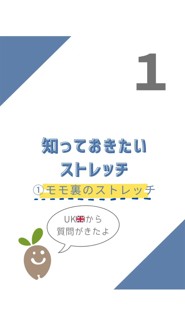 ☻︎
こんにちは、ヨガトハリです。
　
「ねぇ先生。ストレッチ解説のやつ、
もう終わっちゃいました？」
いえいえ。
まだエピソード0を書いただけなので
何なら始まってもいません←
お待たせしました。はじまりはじまり。
　
【ストレッチシリーズ　episode1】
－モモ裏のストレッチ－
セルフケアの定番、ストレッチ
楽しく続けられていますか？
今回のシリーズをつくるきっかけになった
UKからの質問を受けて
ハムストリングのストレッチからです。
　
リールは専門家が目にして気絶しない程度に
解剖学的名称で表現してはいますが、
正直名前は覚えなくていいです。
トレーニングや治療等受ける際に
頭でっかちになると可能性を妨げますからね。
　
　
いろいろ書いた中で伝えたいのは
𖧷ハムストリングには外側と内側があって
　微妙に伸ばし方を変えた方が効くこと
𖧷股関節、膝関節の動きとすねの向きに関わる
　多関節筋だということ
この2点です。
あとはエピソード0でお伝えした
起始と停止を離す、遠位が優位、という
基本を足すことで自ずと伸ばし方は見えてきます。
中の映像はあくまで参考で
「俺このやり方が一番伸びる！」を見つける
ヒントが伝えられたら嬉しいです。
　
　
忙しい、眠い、ゲームしたい、面倒くさい…
ついついストレッチが億劫になる人。
"パーツを見ながら特徴をつかんで答えを見つける"
解剖学もゲームみたいなものです。
慣れてくると筋肉の付着部を知るだけで
「あぁこの向きでこの順番ね」とわかってきます。
もうしくみわかったからいいよ、と言われるくらいに
他のパーツも掘ってみたいと思います。
その前に！
ハムや股関節をふまえて
「パワーポジションのつくりかた」について
次回触れてみます。
どうぞ楽しみにお待ちくださいませ。
　
ヨガトハリからの発信が
皆さまの日々のパフォーマンス向上に
少しでもお役に立てますように。
　
　
#ストレッチ #筋出力調整 
#ヨガは筋トレとストレッチ同時に叶います