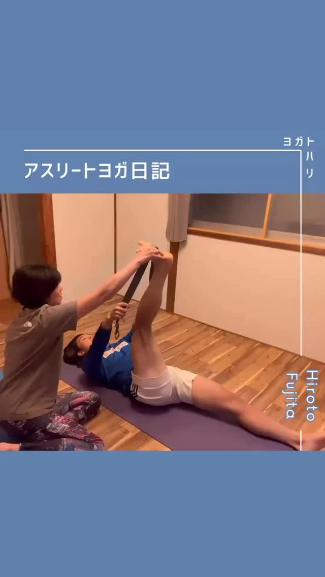 ☻︎
  【大登ヨガ日記　Day19】 @_hiroto23 
－－－－－－－－
初回からの歩みはハイライトから
@yogatohari_24 
どうぞいいねとフォローで応援お願いします
－－－－－－－－
またまたお久しぶりです、19回目です。
　
前回レッスンは絶好調だった大登くんですが
試合中に強く手を突いて手首を痛め、
アクシデントでぶり返し
（痛いところを重ねてやる、あるあるですよね）
ヨガを5週間ほど休んでいました。
　
手首が使えないとなると
ダウンドッグを多用するヨガはお休みながら
本業のサッカーは問題なくできていて
筋トレの効果もあり下半身の筋量も上がっています。
どんな風動くのかなぁ？と思っていたら
まぁぎこちないこと笑
大登くんもびっくりです。
　
このぎこちなさの原因は
①手首のふんばりが効かないこと
②体幹の使い方に我流が出ていること
だと見立ててこの日のレッスンを組み立てました。
　
まず①手首の使い方問題。
運動機能のお話をすると、
関節には動ける範囲（可動域）があります。
手首なら腕からまっすぐ伸びる状態を0°として
屈曲（掌屈:手のひら側に倒す）が90°
伸展（背屈:手の甲の方へ倒す）が70°
とされています。
プランクをとる際の手首は伸展90°ほど
すでに過伸展状態なわけです。
無防備なプランクで痛めた手首でヨガをするのは
・過負荷な前腕筋のダメージ→ほぐせば⚪︎
・手根骨の配列エラー→調整＆ほぐしで⚪︎
・手首や肘の腱鞘炎→急性期は安静に×
炎症がなければ使い方次第だと思います。
だからいつもクラスでは
「手のひらで床を掘って」
「手首から手招きしてね」
なんてガイドしています（聞き覚えあるでしょ？）。
　
次に②体幹の使い方問題です。
手首が使えずフリーウエイトも休んだからか
股関節を引き込む意識がややおろそかに。
ターゲットにしてきた腸腰筋（大腰筋）を
伸ばして使いやすくする作戦に出たのですが
何をやっても顔を出すハムストリングの緊張。。
　
ヨガを始める前の大登くんは
お尻やハム、裏側の下肢筋を使うのが苦手でした。
ヨガで股関節の意識を覚えて
ハムストリングが上手に使えるようになりました、
めでたしめでたし、ではないんです。
ハムストリングが常に力むと
骨盤後傾をつくり姿勢にも悪影響ですし
何より肉離れなど筋そのもののケガをしかねません。
筋力が育ったのは素晴らしいことです。
でも更に上を目指すならば
「力を入れたり抜いたり、が自由自在な状態」
を狙っていきたいのです。
だから後半はヨガベルトに頼りつつ
上手に大腿部の緊張をリリースする練習。
・手首の負担を軽減しつつ
・股関節への意識を高めて
ラストは安全なダウンドッグまで辿り着きました。
　
「1ヶ月でこんなに変わっちゃうの？」
そうそう。ヨガだけしてる人ならいざ知らず
メインのサッカーをしながらですからね。
ヨガの道は永遠で、
大登くんだけでなく私だって道半ば。
よい時もそうでない時も
ただマットに立って自分と向き合い
少しずつ自分の中と会話して整えていく、
これしかないんです。
でも0からじゃない、もう既知の状態。
だからすぐに戻ってくるはず。
また一緒に頑張ろう。
　
この先もちょっと険しい道になりますが
その過程も綴っていきたいと思います。
大登くんのヨガ、これからも応援お願いいたします。
　
#大登ヨガ日記 #藤田大登 
#アスリートヨガ #サッカーとヨガ 
#痛みなくサッカーしよう #ヨガトハリ