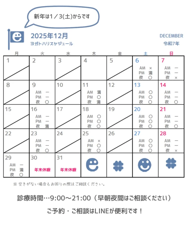 ☻︎
こんにちは、ヨガトハリです
もう11日も過ぎたのに、
今更12月スケジュールをUPします
　
毎年12月も半ばに差し掛かると
アスリートたちはOFF期間に入るので
⚪︎印の空きがまだまだあります
　
本当に信じられない速度で
2025年が通り過ぎようとしています
毎日があっという間すぎると
この1年何もできていない、と思いがちですが
実はいろんなことを叶えてきたよな
なんていつも思うのです
皆さまはいかがでしょうか？
　
1年駆け抜けた心身を
ぜひヨガトハリのメンテナンスで
ねぎらってあげてください
ご予約ご相談お待ちしております
　
　
#ヨガトハリ #逗子鍼灸 #逗子ヨガ 
#鍼灸をもっと身近に 
#鍼灸とヨガ