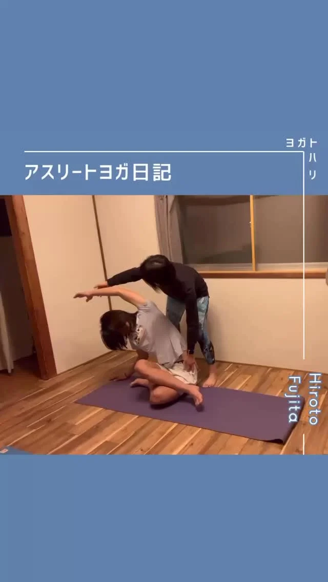 ☻︎
  【大登ヨガ日記　Day20】 @_hiroto23 
－－－－－－－－
初回からの歩みはハイライトから
@yogatohari_24 
どうぞいいねとフォローで応援お願いします
－－－－－－－－
祝20回！
OFF期間は帰省につきヨガもお休み。
だからって余裕すぎですよね。
早速いきます。
　
手首の痛みから抜け出しつつある大登くん、
今度はお尻に違和感が出てきたそうで。
でもサッカーはできるとのこと。
大登くんは復帰後Aチームに振り分けられていたので
違和感を理由に簡単に故障者リストに入りたくない、
という心情を汲みつつ
痛みの原因を探りながらレッスンをすすめた回です。
　

結論が出るのはもう少し先ですが、
ここでお話しておきます。
この後やはり痛みが抜けないので
意を決して受診を決め、予約まで待ち、
画像診断をしたところ、、ヘルニア発覚です。
かつて患ったのへL4/L5、今回はその１つ下。
※L4/5は4番目と5番目の腰椎の間という意味です。
再発予防を念頭に置いていたので
また別のところ？と寝耳に水でした。
（確かにL4/L5は予防できてるんですが。）
　
原因を知る現在の私からすると
いろいろヒントが見えているので
（脊髄神経後枝から出る上殿皮神経痛）
振り返りはかなりの自己嫌悪ではありますが、、
痛みの心当たりが明確でない時
"除外診断"というのも大事な工程です。
胸を張っていきます。

動きの様子から見立てるに
𖧷骨に異常がないこと
𖧷肉離れのような炎症所見でないこと
　（大登くん肉離れの経験ないので客観的に）
𖧷前屈初動に痛みが増悪、後屈は割とできる
です。
動いて温まると楽になる、という
大登くんの感覚を信じてレッスンを終えました。
　
　
しかし手首をケガする前は絶好調だった大登くん。
なんでいきなり？というところですが
実は1年前、ヨガを志す直前に
L4/L5に再発の危機がありました。
（その時の画像でちょっとL5/S1も出ていた）
ヨガを通じて股関節の使い方を覚え、
腰への負担なく動けるようになり、
筋トレの精度も強度も上がってきていました。
こう見えて（どう見えて？）
大登くんは筋トレの虫でして。
手首が痛いからヨガは休んでいましたが
筋トレは続けていたんです。
上半身がうまく使えなければ
その負荷は下半身が受けることになりますよね。
加えていつもと違う天然芝での
高負荷の練習が数日続いた日から
痛くてサッカーができなくなりました。
　
痛みの原因は１つじゃないけど
快適でいられる条件もやはり１つじゃない。
その快適の要素にヨガもあるんじゃないかと考えています。
　
　
再発の連絡をもらった時に
自らの非力を憂う私に
「そんなこと言わず、これから頑張りましょう」
と逆に励ましてくれた大登くん。
私がしっかりしないといけませんよね。
　
最初にヘルニアを患った時、
サッカーも筋トレもできずやることがなかったそうです。
今回は、ヨガがあるよって言いたい。
フリーウエイトの負荷がなくっても
ちゃんと蹴る筋肉を育てることはできます。
できることを話し合いながら
一緒に進むことで力になれれば。
　
主戦場であるピッチに戻るために
共に全力を尽くします。
大登くんのヨガ、これからも応援お願いいたします。
　
　
#大登ヨガ日記 #藤田大登 
#アスリートヨガ #サッカーとヨガ 
#痛みなくサッカーしよう