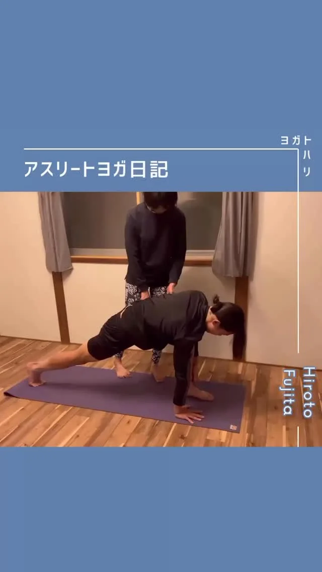 ☻︎
  【大登ヨガ日記　Day21】 @_hiroto23 
－－－－－－－－
初回からの歩みはハイライトから
@yogatohari_24 
どうぞいいねとフォローで応援お願いします
－－－－－－－－
2026年最初にお届けする日記は
昨年末撮り溜めた内容です。
　
痛くてサッカーをお休みせざるを得ず
かかりつけ医の受診予約を待ってる今回も
受診後の経過観察中も
ずっとやっていたのは
『関連痛が出にくい動きで
復帰後に意識したい筋肉に刺激を入れる』こと。
今回はアナトミック骨盤ヨガ®︎の
「シコ（四股）」のポーズで股関節に刺激入れ。
これは脚を揃えた前屈がスムーズになる動きで、
動きの支点を腰から股関節に移す意図があります。
　
【痛みは原因でなく結果である】
　
私と接している方であれば耳タコでしょうけど
結局この言葉に尽きます。
腰に負担がかからないように…は
意識してないようでめっちゃ意識してますよね。
どうして意識しちゃうかって、
頭も身体も他の方法を知らないから。
腰以外の使うべき部位を
そもそも知らなかったり、
知ってるけど使い方がわからなかったりで、
負担が腰に集まってるだけなので
本来の使い方を身体に再教育していくわけです。
痛みがある時は
「イテ！」ってなったらエラーだから
むしろ再教育にはもってこいな機会かもしれません。
　
何ならめちゃくちゃ動けている時だって
やることは変わらないんですけどね、
練習メニューが多いほど割く時間は減りますから
ボールを蹴ることが叶わない時は
目移りすることなく土台づくりに励むのみです。
今回も120%頑張ってくれました。
　
　
2025年5月から始めた大登ヨガ。
動くと痛む不安を手放し
思いきりサッカーをする喜びを手にしたい。
そんな想いでスタートして、
ピッチの上はめちゃくちゃ楽しい！
という感覚を思い出すところまで来ました。
けれど、今の私たちは
思いがけないハードルを目の前にしています。
それでも、今の私たちには
ヨガというありがたいツールがあります。
地味な動きながらシャツで汗を拭いていた大登くん、
育てているのは身体だけれど
汗が滲むほど動けることは心の栄養になります。
　
焦らず、一歩ずつ。
大登くんのヨガ、引き続き応援お願いいたします。
　
　
#大登ヨガ日記 #藤田大登 
#アスリートヨガ #サッカーとヨガ 
#痛みなくサッカーしよう