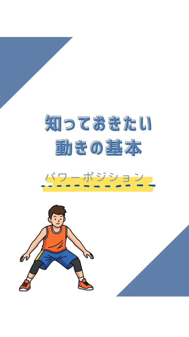 ☻︎
こんにちは、ヨガトハリです。
ストレッチシリーズ番外編、
ずいぶん前に予告していましたが、ようやく。
　
ちょっと前に話したアスリートが
「いいパス出すしシュートにも絡むけど
守備が足りない」ことに悩んでいて、
プレー動画観てから絶対つくろうと思っていたリールです。
他の悩んでる方にも届いたら嬉しいです。
　
　
【ストレッチシリーズ番外編　パワーポジション】
そもそも「パワーボジション」って何でしょう？
パワーポジションとは
静止から動き出すための準備の姿勢、
一言でいうと"構え”ですね。
　
大昔、スポーツの現場では
「もっと腰を落として！」なんて声が飛ぶくらい
姿勢は低ければ低いほど良いと考えられていましたが、
（試してみると足、出にくいです笑）
今は膝は軽く曲がる程度の前傾姿勢といったところ。
形はどうあれ、大切なのは
『いつでも・どこにでも動き出せる状態』
これをパワーポジションと呼ぶ、と私は考えています。
　
この姿勢において
体の使い方を知っているか、いないか
それだけで、動きの質は大きく変わります。
重いものを持ち上げる時など
日常でも使うのでどなたにも読んでほしいのですが、
特に競技の場面で
・走ることは得意だけど反応が1テンボ遅れる
・ディフェンスで相手の動きにうまく反応できない
こんな悩みがある人は、ぜひ読んでください。
　
パワーポジションの動作は
「前傾姿勢」、「やや膝を曲げる」、この2つですが
めちゃめちゃ誤解が多いです。
ポイントは「動作の順番』。
リールではあるあるな姿勢の作り方を
3つのパターンでご紹介ました。
以下で理由も記します。
　
①上半身倒す →膝曲げる❌
上半身をかぶせるように倒し、あとから膝を曲げると
・重心が前に流れる
・腰や太もも前に頼る
・構えているのに動けない
という状態になります。
見た目はそれっぽくても、不意な動きに反応できません。
おまけに視野が狭くなります。
きっとフライングしちゃう人、これです笑
　
②膝曲げる→上半身倒す ❌
膝を先に曲げてから上半身を倒すと、
股関節がうまく使えず
・出力が小さい
・切り返しが遅れる
・太もも頼みになるという構えになります。
アキレス腱が伸ばされているのに足を出すのは難しい。
脚は疲れる一方なので、後半バテます。
この意識でスクワットやると前腿だけ育ちます。
　
リールではやってませんが、
背中を丸めて上半身を倒した場合は
脚が棒立ちになり、まったく動けません。
疲れてくると動きを端折ってやりがちなのと、
スマホが増えているのとで、実は多いエラーです。
　
③股関節を引き込む ⭕️
機動力を上げるための鍵は
"いかに股関節をアクティブにしておくが"です。
軽く曲げておく、は曲げ伸ばしどちらにも有効です。
さて皆さん、
リールで他の動作では
上半身と膝、2アクション必要でしたが
こちらは1アクションなのに気づきましたか？
以下で解説します。
↓ ↓ ↓
𖧷股関節を引き込むと
'勝手に"上半身が倒れ込んで骨盤前傾になります。
上半身は倒してるのではなくて
相対的に倒れて見えているだけです。
この意識で動けば、
腰から丸まるだけの姿勢も回避できます。
　
𖧷股関節を引き込むと
"勝手に"膝が曲がってきます。
頭は重く、常に足の上にあるのが正しい重心。
股関節を引き込んで上半身が前に倒れると
重たい頭が前に吊り下がり、体の裏側に緊張が走ります。
　
そのバランスを取るために、自然と膝が曲がる。
この「結果として曲がる膝」がとても大切です。
　
　
まとめると、パワーポジションは
・膝を曲げようとしない
・上半身を倒そうとしない
・股関節を引き込む、、、です。
　
同じ姿勢に見えても、
内側の意識が変わるだけで、
動きはまったく別物になります。
構えているのに動けない人にはぜひ一度、試してほしいです。
　
そしてこの姿勢をスムーズにとるには
立ち姿勢の身体の軸が大事です。
これは自分1人で正解を探すのが本当に難しい。
　
そっくりさんでごまかさないために
せっかくの努力を成果に結びつけるために
ヨガトハリでは姿勢のチェックしながら
最適な意識の仕方についても一緒に確認しています。
ぜひご相談ください。
　
今回の番外編、いかがでしたか？
ストレッチもいくつかリクエスト頂戴してるので
追ってご紹介していきます。
どうぞ気長にお待ちくださいませ。