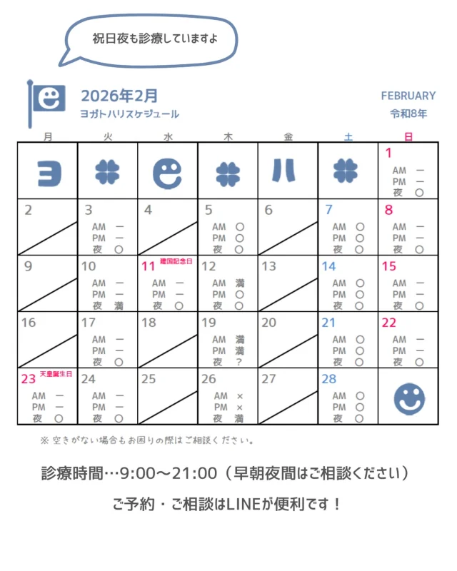 ☻︎
こんにちは、ヨガトハリです
明日から始まる2月のスケジュールです
祝日は夜診療ができるので
28日しかないのに診療日多めです
　
　
毎年思うのは
お正月気分でふんわりした1月
短いし祝日2回でタイトな2月
あっという間に3月来るねってことです
春が待ち遠しいです
　
正直、施術所は断熱性ゼロで
内窓をつけて何とか快適を担保しています
来てくださった皆さんは
お住まいがぬくぬくの方は特に
溢れんばかりのノスタルジーに触れて
「寒っ！」と言いながら
なぜかちょっと嬉しそうです
初雪が嬉しい感じと似てるかもしれません
やっぱり春が待ち遠しいです
　
施術所へお越しの際は
Googleマップで「ヨガトハリ」検索を
道案内に代えています
入り口に看板がつきましたので
目指しておいでください
　
ご予約・ご相談は
LINE、HPフォーム、こちらのDM
いずれからでもお待ちしております
　
　
#逗子鍼灸 #逗子ヨガ