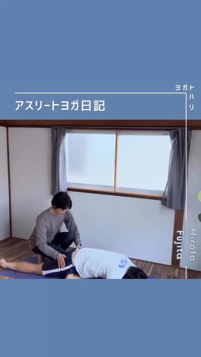 ☻︎
  【大登ヨガ日記　Day23】 @_hiroto23 
－－－－－－－－
初回からの歩みはハイライトから
@yogatohari_24 
どうぞいいねとフォローで応援お願いします
－－－－－－－－
今回も昨年の記録です。
23回目、大登くんのラッキーナンバー。
　
腰仙部のヘルニアに神経ブロック注射をし
保存療法で対応できるか観察中です。
ヘルニア＝オペ、と捉えていた大登くんですが
実は自然治癒もある外科疾患です。
身体のはたらきには「貪食（どんしょく）作用」があり
白血球なとが異物を処理します。
この食作用を促すのに鍼灸は効果的です。
ただ大登くんは期限のあるアスリートで、
大学4年生ではしっかり試合に出たい意思があり
オペする？どうする？と
2人でたくさん悩んだ時期です。
　
今はいろんな動きはできないものの
本格的にリハビリを開始した時に
効率よく筋力とパフォーマンスを戻せるよう
使い方をマスターする時間にしています。
今回もランジ→シコですね。
背中が丸くならなければ前屈も楽なようです。
股関節のつまりは腸腰筋の中でも
腸骨筋が関わりが大きいように感じます。
リールに画像載せてますが、
ストレッチが意識しづらい配置です。
なのでヨガのアイソメトリックが効果絶大。
終盤のダウンドッグはスムーズでした。
　
ここから数回はほとんど同じ内容ですが、
今はヨガお休みしているので
大登くんの振り返り日記として
同じように痛みをかかえる方へのエールとして
毎回置いておこうと思います。
引き続き大登くんのヨガに
応援よろしくお願い申し上げます。
　
　
#大登ヨガ日記 #藤田大登 
#アスリートヨガ #サッカーとヨガ 
#痛みなくサッカーしよう
