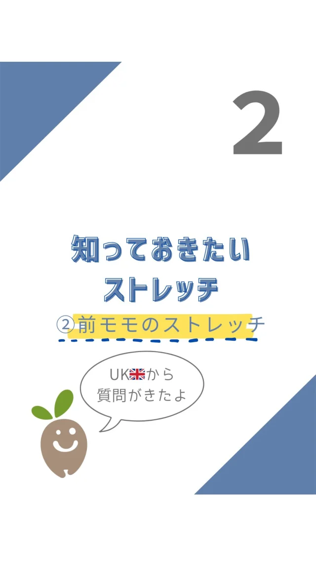 ☻︎
こんにちは、ヨガトハリです。
　
寒さで身体がこわばるからか、
関節の痛みや違和感を訴える方が増えています。
冬の筋肉は熱産生のために収縮します。
だからストレッチ大事。
早速いきましょう！
　
　
【ストレッチシリーズ episode2】
ー前モモのストレッチー

セルフケアの定番、ストレッチ。
楽しく続けられていますか？

episode1ではハムストリングを扱いました。
今回はその反対のはたらきをする
前モモ（大腿四頭筋）について。
前回投稿からずいぶん時が経っていますので
0、1と振り返りながら
見ていただけるとわかりやすいと思います。
　
　
✔️走るとすぐ脚が疲れる
✔️体重を乗せると膝の奥が痛い
✔️立つと前かがみ、うつ伏せでお尻が浮く
✔️太腿のせいでパンツのサイズ上げてる

こんなお悩みありませんか？
これ、みーんな前腿（大腿四頭筋）の硬さが原因です。
硬い＝よく使ってる頑張り屋さん。
　
大腿四頭筋は4つの筋からなりますが、
前モモの張りの正体は、だいたい「大腿直筋」。
直筋だけが唯一、股関節と膝をまたぐ多関節筋です。

本来使うべき腸腰筋などの硬さ弱さがあると
脚をあげる動作でつい使いがち。
股関節のために働き続けると
腿がパンパンになるだけでなく、
包んでいる膝蓋骨を骨に押し付ける形となり
膝痛も生んでしまうというわけです。
　

外側・内側・中間の3つの広筋群は
膝を伸ばしながら安定させるのが主な仕事。
だから今回のストレッチは
多関節の特徴を活かして大腿直筋を伸ばしています。
　
拍子抜けするくらい簡単でしょう？
ただし。
この動きで筋の場所と伸びる感覚がわからないと
何をやっても前モモは伸びません。
加えて。
「形が簡単」＝「楽に伸ばせる」
とは限りません。
　
伸ばしたいのは"前腿の真ん中”。
　
膝のお皿のすぐ上が
ちぎれそうに伸びるのはやりすぎ。
腰が反る、身体が前傾する、脚がねじれる
これらもみんなエラー。
前腿ストレッチがうまくいかない理由のほとんどは
“場所のズレ”か“伸ばしすぎ”です。
　
さっきも触れましたが
大腿四頭筋は膝蓋骨（お皿）を包み、脛に止まります。
ストレッチの捻れは
内側、外側の痛みやケガにつながりますし、
頑張って伸ばしすぎると
お皿の上下、奥の痛みの一因になります。
だからシンプルでも
丁寧に伸びを感じてもらえたらと思います。
　
　
上手に伸ばせるようになったら
硬くなりにくい使い方も気にしたいですね。
四頭筋はアウターマッスルの代表のような存在。
股関節を動かす腸腰筋など
インナーマッスルが使えるようになると
張りは自然と軽減していきます。
　
　
ストレッチは立位と座位をご紹介しました。
立位は反対脚が安定するので伸ばしやすいけど、
ぐらつくなら座位や横向きで。

大事なのは
一番“感じられる方法”を選ぶこと。
身体はいつも同じではありません。
深める日もあれば、軽減する日もあります。
その日の身体に合わせてください。
もし迷ったら、一緒にやりましょう。
　
ヨガトハリからの発信が
皆さまの日々のパフォーマンス向上に
少しでもお役に立てますように。
　
　
尚、リール内では
医学的な名称は最低限におさえています。
名前は覚えなくていいので動きを感じてくださいね。
　
　
#逗子鍼灸 #逗子ヨガ