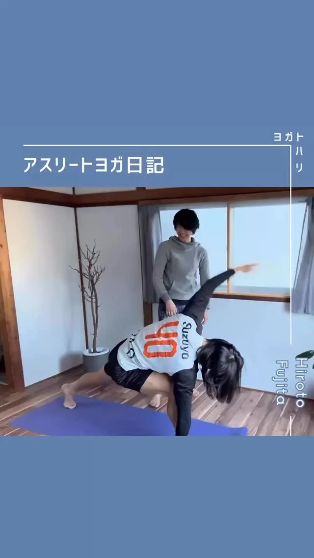 ☻︎
 【大登ヨガ日記　Day25】 @_hiroto23 
－－－－－－－－
初回からの歩みはハイライトから
@yogatohari_24 
どうぞいいねとフォローで応援お願いします
－－－－－－－－
ようやく2026年の記録です。
新春ヨガ初め
改めて今年もよろしくお願いいたします。
　
年始のヨガクラスではいつも
生徒さんにどんな年にしたい？と尋ねます。
大登くんにもこの先に向けて
どんな風にヨガしていこうか、なんて話しました。
ヨガは"人生を輝かせるためのツール"ですから、
良き相棒になるようクラスを進めます。
　
ヘルニア患部の腰や
神経痛の出る殿部は刺激せず
実はラスボスである胸椎の硬さに
ちょっとだけアプローチしてみた今回です。
うーん、動かないなぁ
腰の動きでかばうよなぁ
これは2026年の課題になるでしょう。
　
　
年末さんざん悩んで
腰仙部ヘルニアのオペを決めました。
決めてからしっかりOFFの予定を満喫し←遊
不退転の決意で臨む大登くんの目標は
「まずは復帰してケガなく試合に出続ける」
その先の願いや想いはあるけど
ひとまずそこをやっていくことにしました。
　
さて大登くん。
振り返れば1年前の今頃は
まさかヨガをやることになってるとは
夢夢思ってなかったわけで。
（私ももちろんびっくりの展開です笑）
1日、1週間、本当にあっという間だけど
振り返ればたくさんの事が起きて、
年始には考えられなかったことを
年末にはちゃんと成し遂げていて。
だから今年もきっと
もっとびっくりなギフトが待っているはず。
だから行動という風を吹かせるために
ヨガトハリはよい伴走ができたらいいな、と
そんな事を考えています。
また試行錯誤を楽しみながら
2人なりのヨガを積み上げたいと思います。
これからも大登くんのヨガ、
あたたかい応援をお願いいたします。
　
　
#大登ヨガ日記 #藤田大登 
#アスリートヨガ #サッカーとヨガ 
#痛みなくサッカーしよう