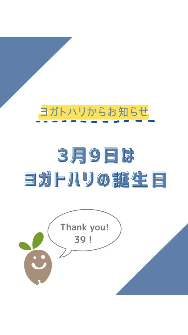 ☻︎
こんにちは、ヨガトハリです
3月9日（Thank youの日）は
ヨガトハリのお誕生日です
2013年のプチヨガスタジオ創設から数えて
ちょうど13歳になりました
　
いつもご愛顧くださる皆さま
近く遠くで応援してくださる方
未来のファンの方まで
本当にありがとうございます
また今年も
こうしてありがとうが言えることを
心から嬉しく思います
　
　
昨年宣言したチャレンジは
"ヨガもハリもできる場所をつくる"でした
おかげさまで昨年末から
小さな施術所をスタートさせています
この空間に関わった方々との
あたたかい時間も相まって
心地よい場所に育ってきました
ぜひ遊びにいらしてくださいね
　
　
14年目になる今年は
トレードマークのガジュマルのように
どっしり、それでいて楽しい根を張りつつ
葉を広げていきたいなと思います
またひたむきに
熱い想いを施術にのせて
皆さまの安心と笑顔をサポートします
　
引き続きヨガトハリを
どうぞよろしくお願い申し上げます
　
　
ヨガトハリ代表𖧷白井 絵美子
　
#ヨガトハリ #13周年 #おめでとうはありがとう 
#逗子鍼灸 #逗子ヨガ